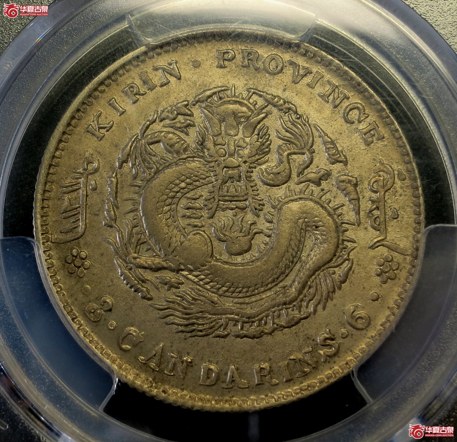 (PCGS-UNC92)丁未吉林省造光绪元宝银币三钱六分(花篮)成交图
