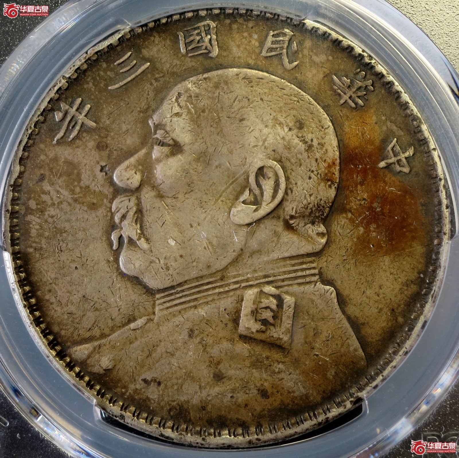 （PCGS-VF（98 - Damage））民国三年袁世凯像银币壹圆,福建版成交图