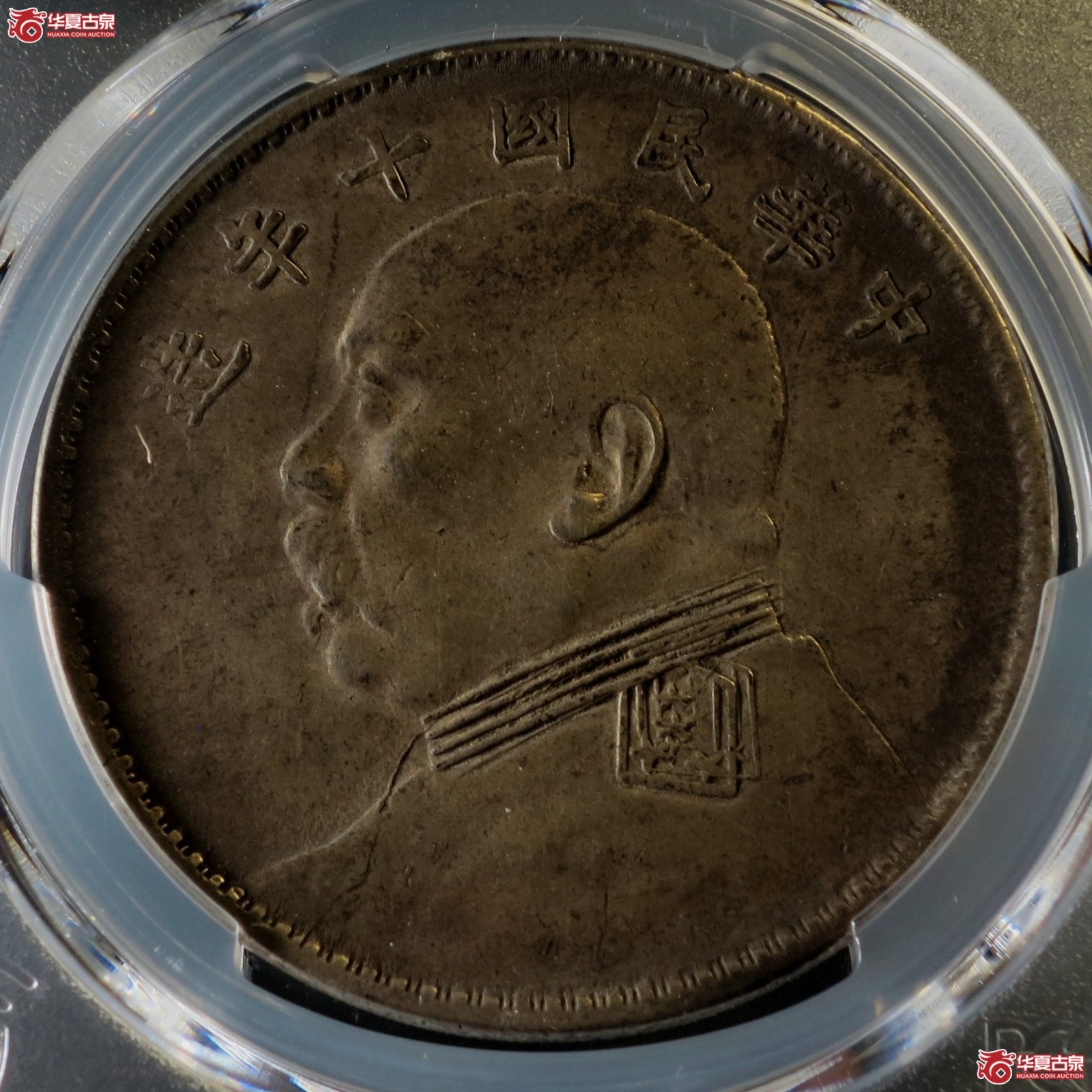 (PCGS-Genuine-XF(94))民国十年袁像银币壹圆 上下缺口造双肩章版成交图