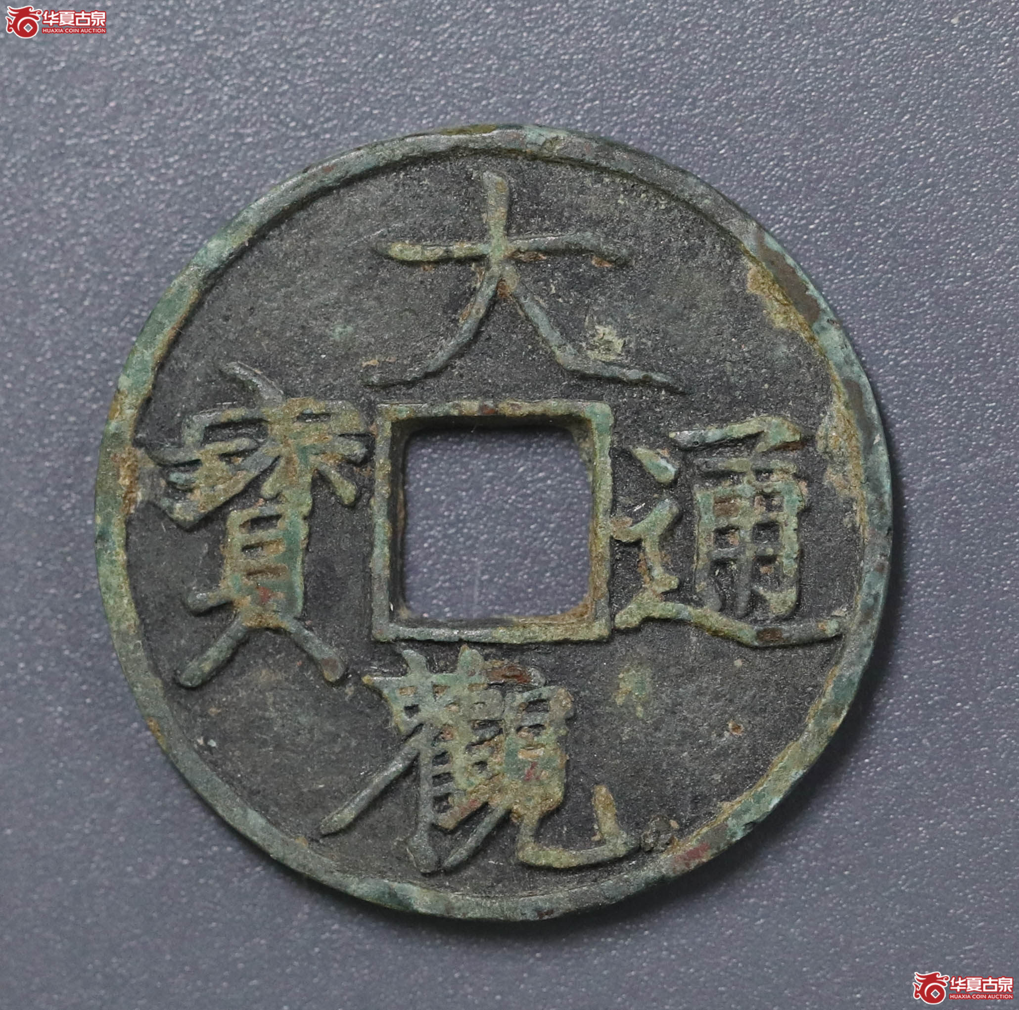 946／大观通宝折三短通狭观成交图