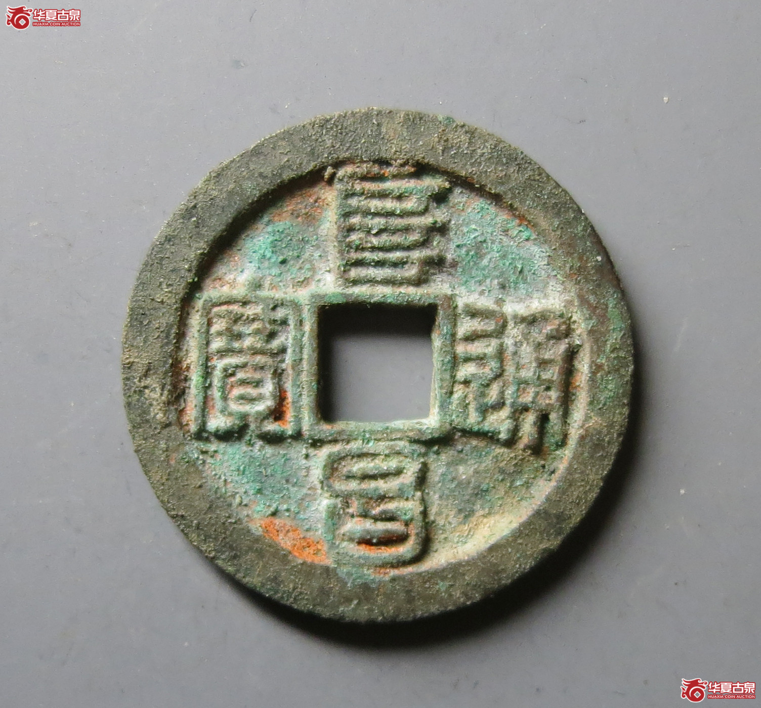 (华夏评级 极美86)阜昌通宝折二篆书成交图