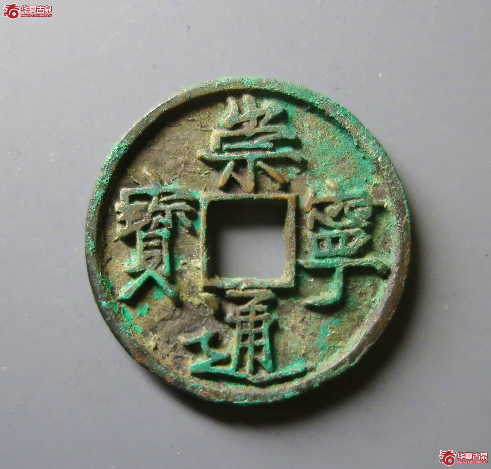 (华夏评级 极美86)崇宁通宝大通成交图