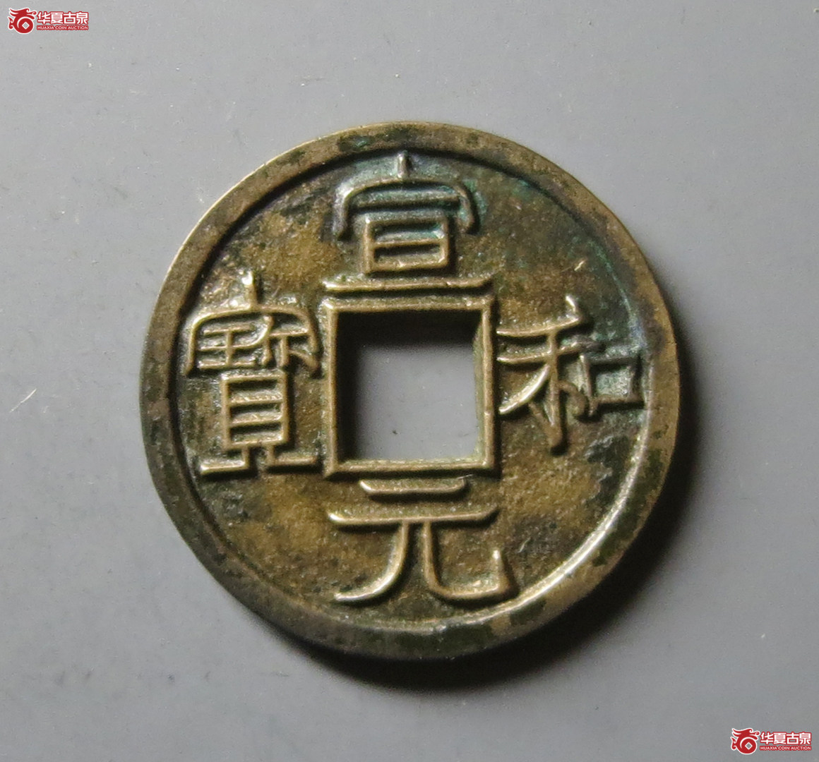 （华夏评级 极美88）宣和元宝美制隶书成交图