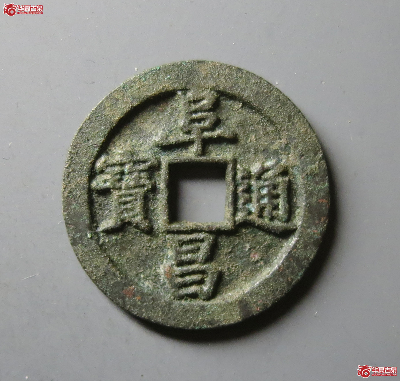 （华夏评级 极美86）阜昌通宝折二楷书成交图