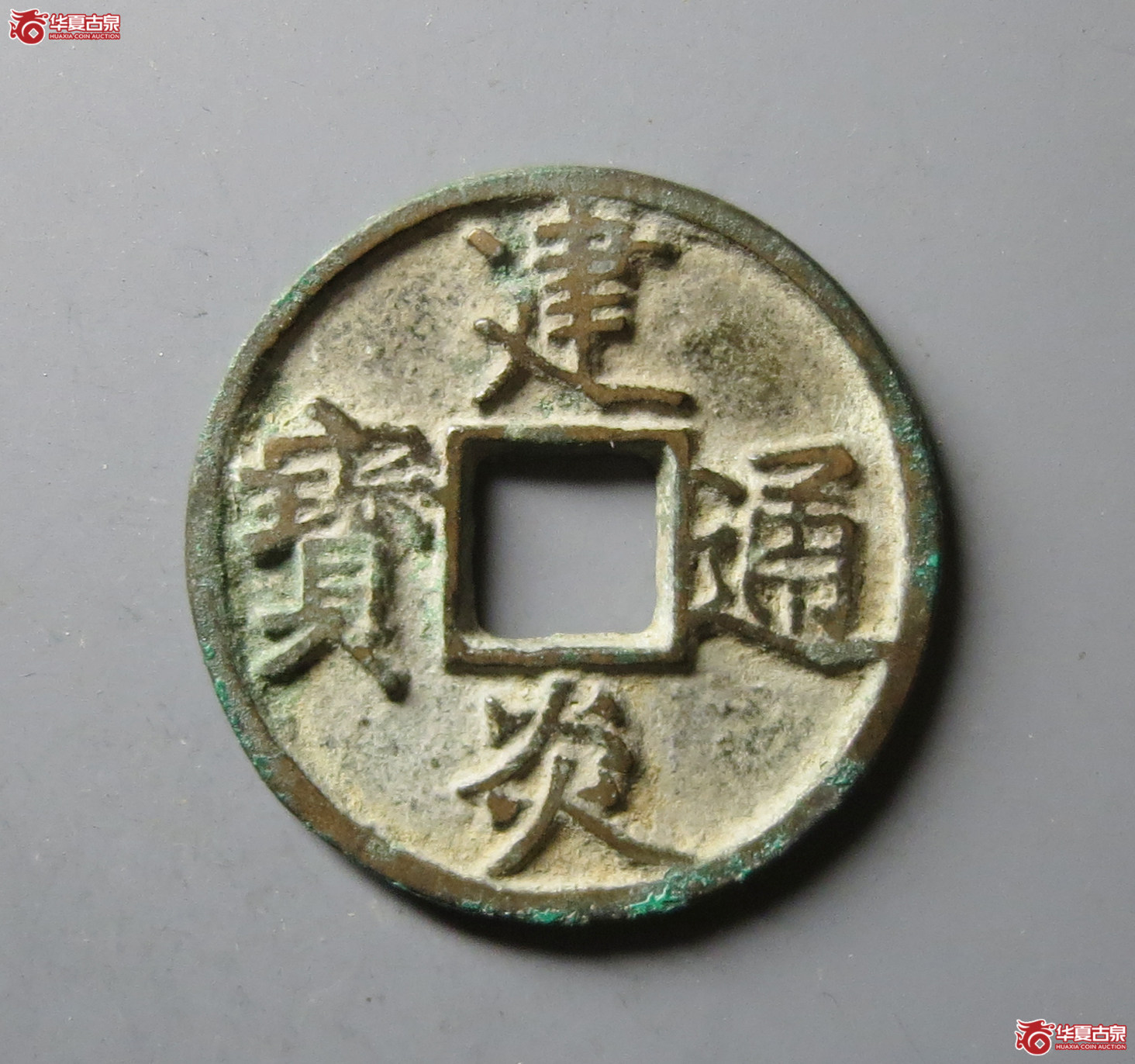 （华夏评级 极美84）建炎通宝折三点建成交图