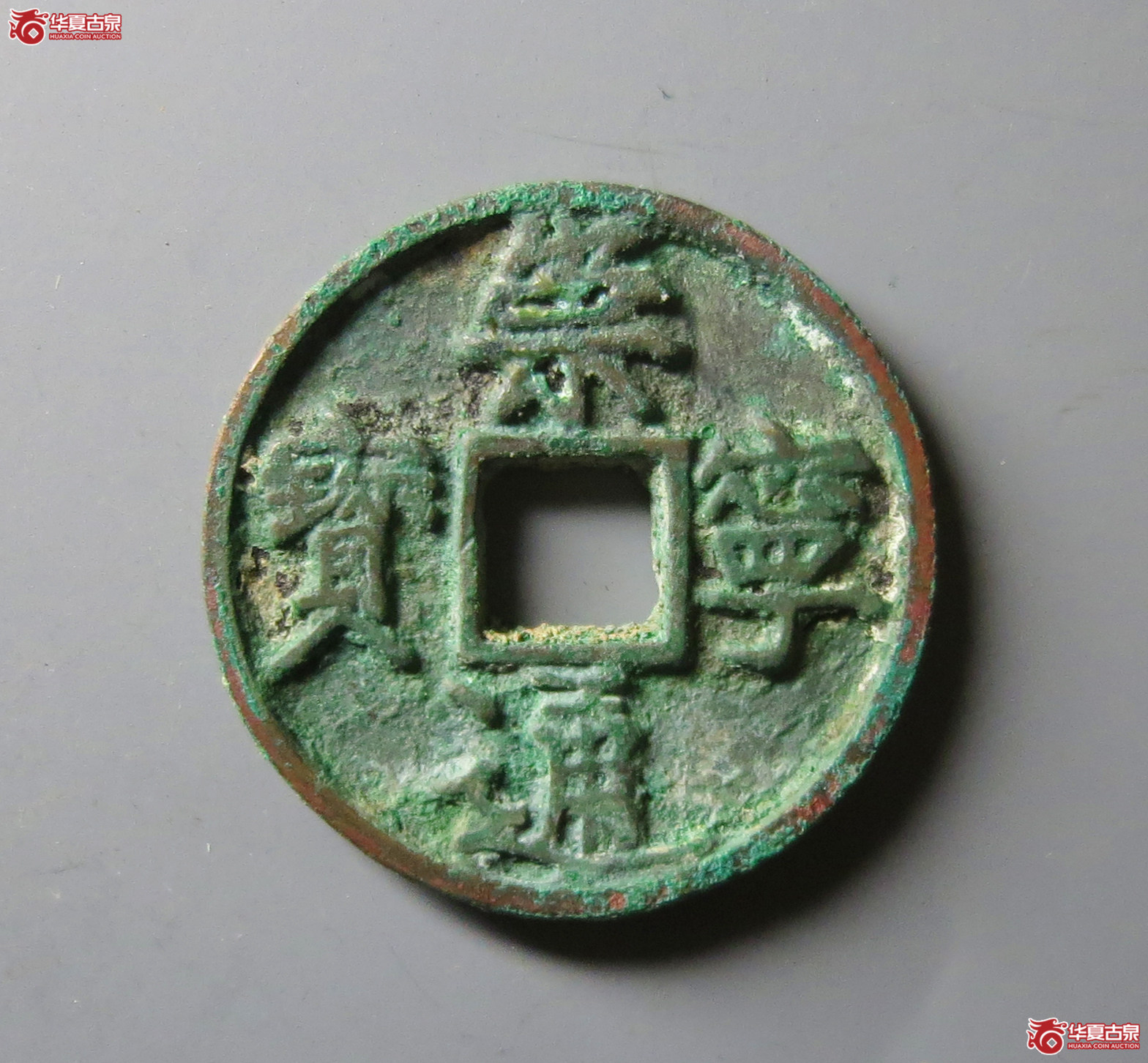 (华夏评级 极美84)崇宁通宝短丁成交图