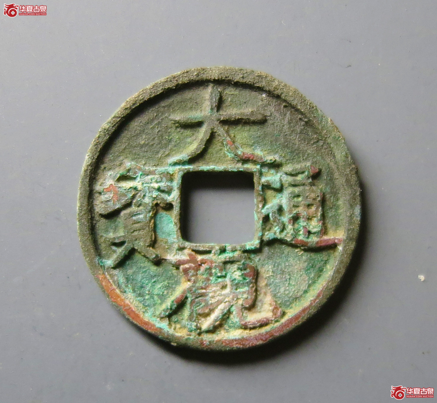 大观通宝狭宝狭穿大样(公博评级 美82) 【上海宋钱授权单位】成交图