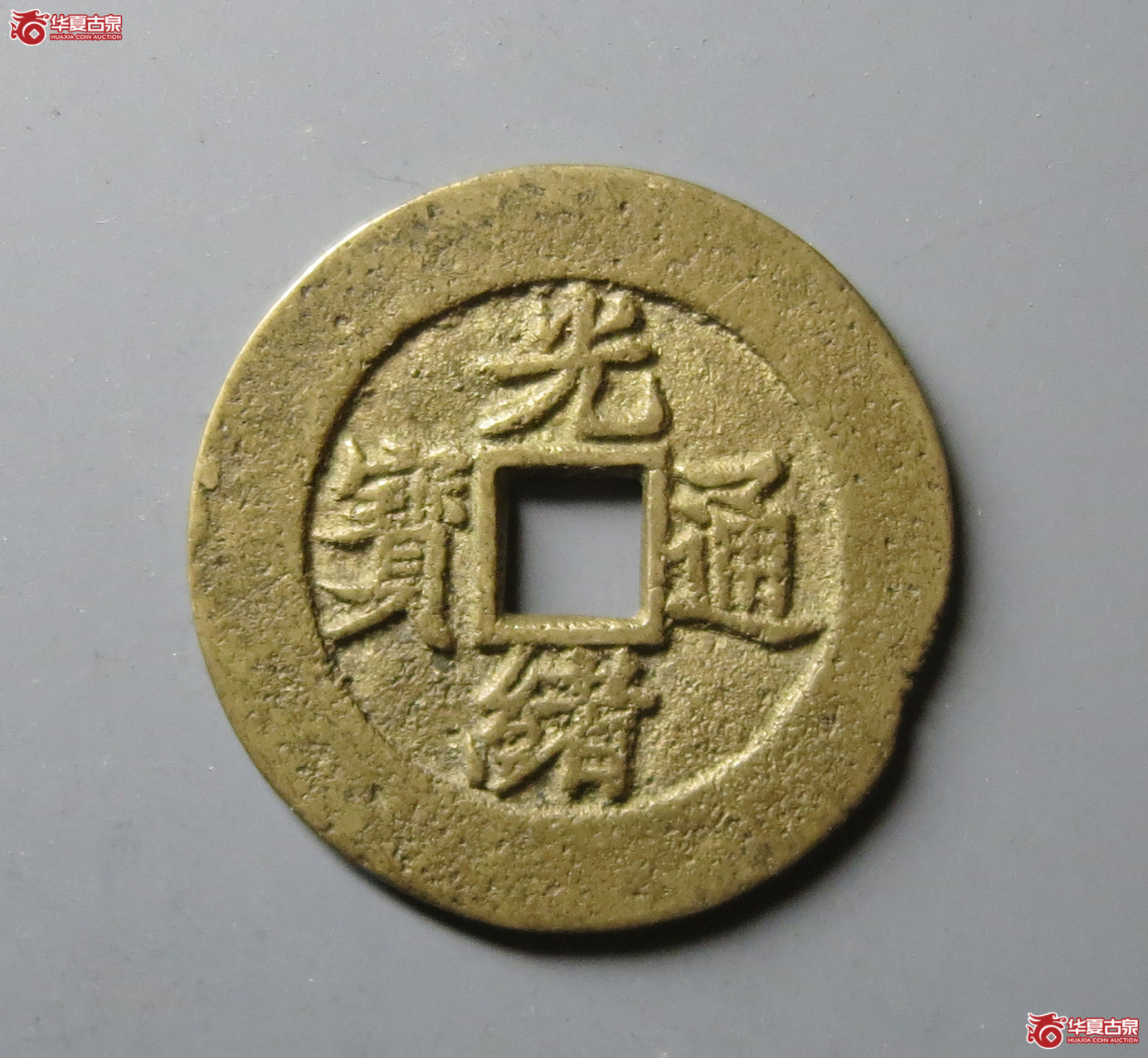 (华夏评级 极美82)光绪通宝背福寿折二套子钱成交图