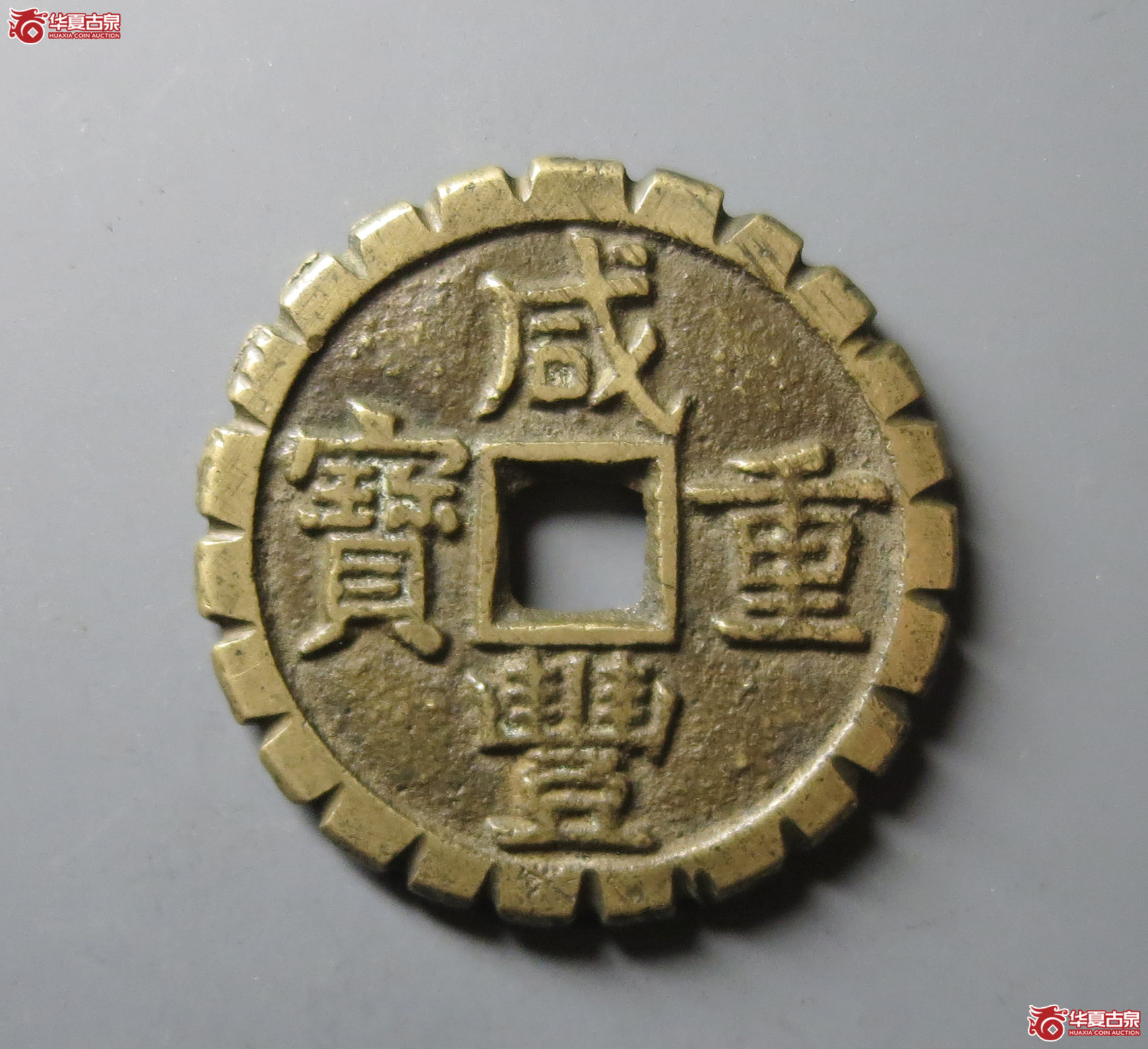 (华夏评级 极美84)咸丰重宝宝源当十大样刻花成交图