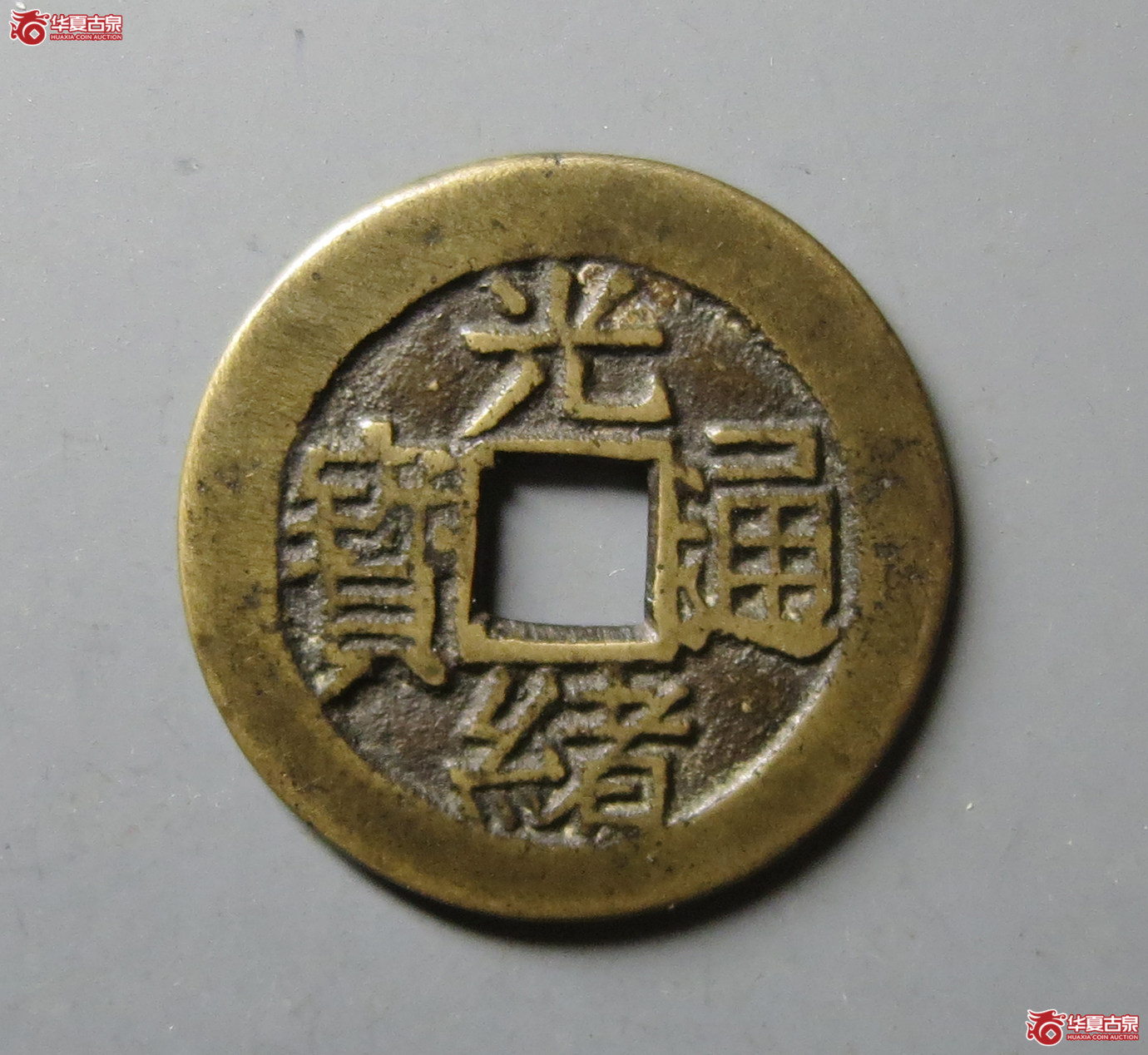 (华夏评级 极美84)光绪通宝背寿寿套子成交图
