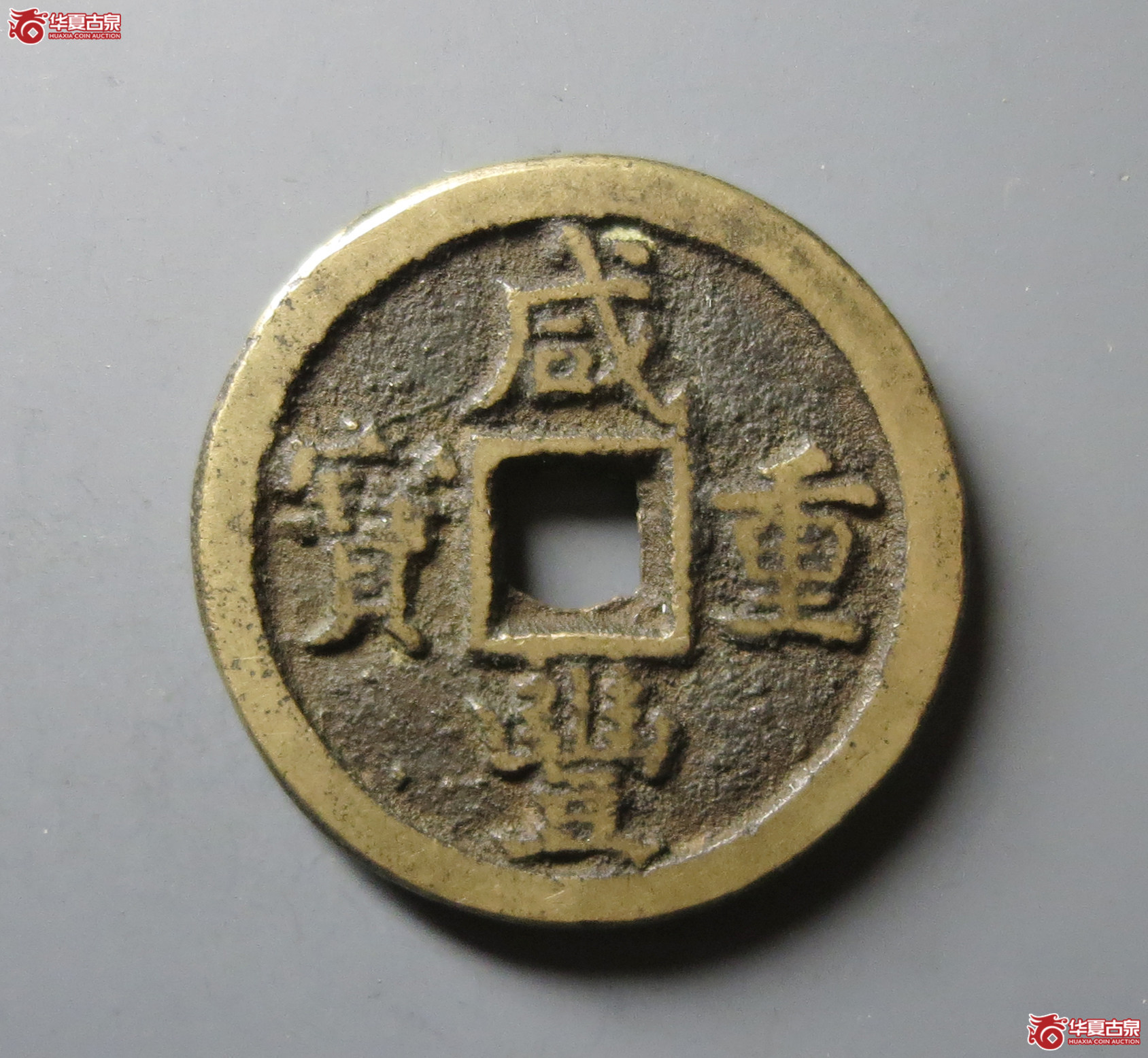 (华夏评级 极美82)咸丰重宝宝德当十成交图