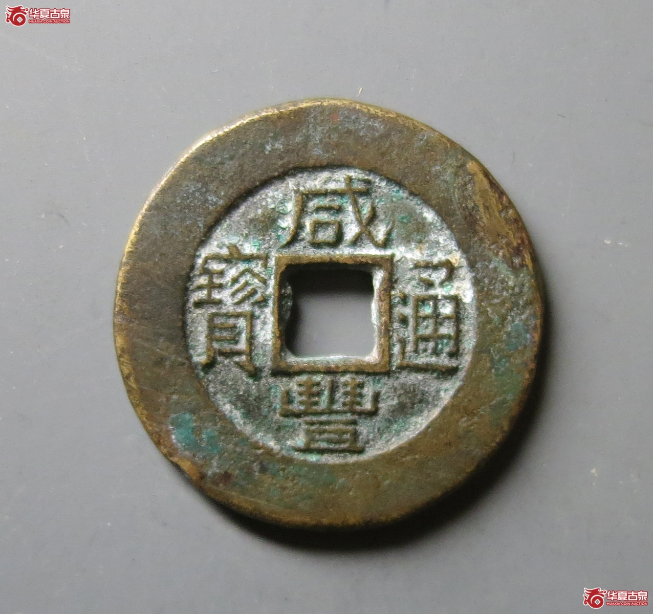 (华夏评级 极美84)咸丰通宝宝泉珍宝铁母坯成交图