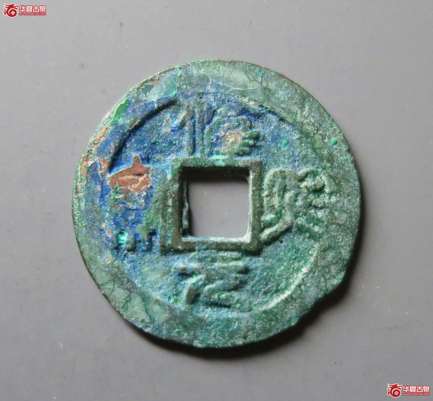 (华夏评级 极美84)淳熙元宝折二光背成交图