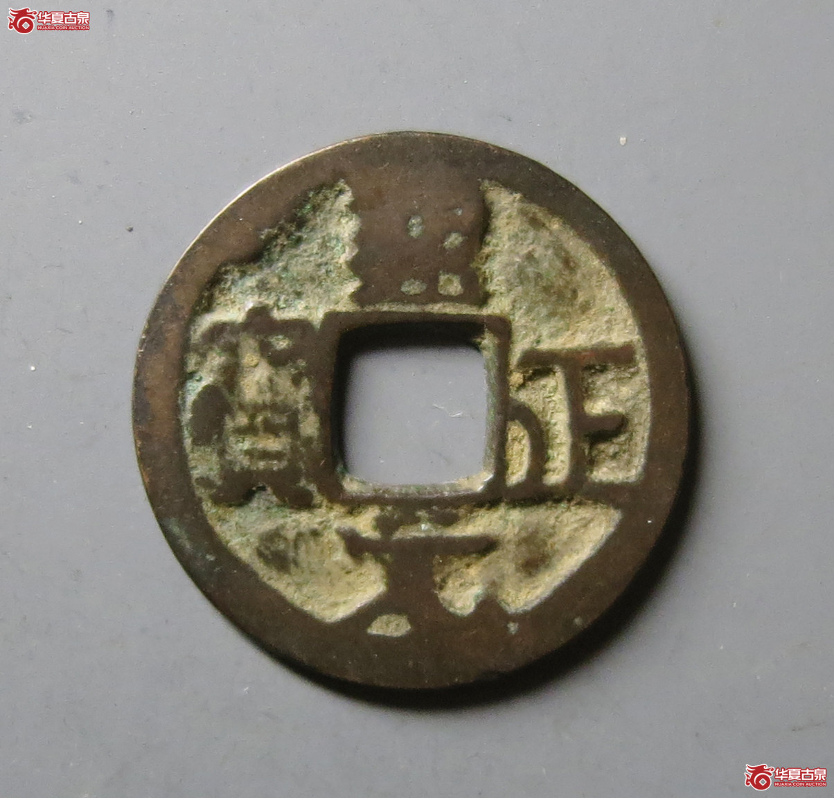 通正元宝背上月下星成交图