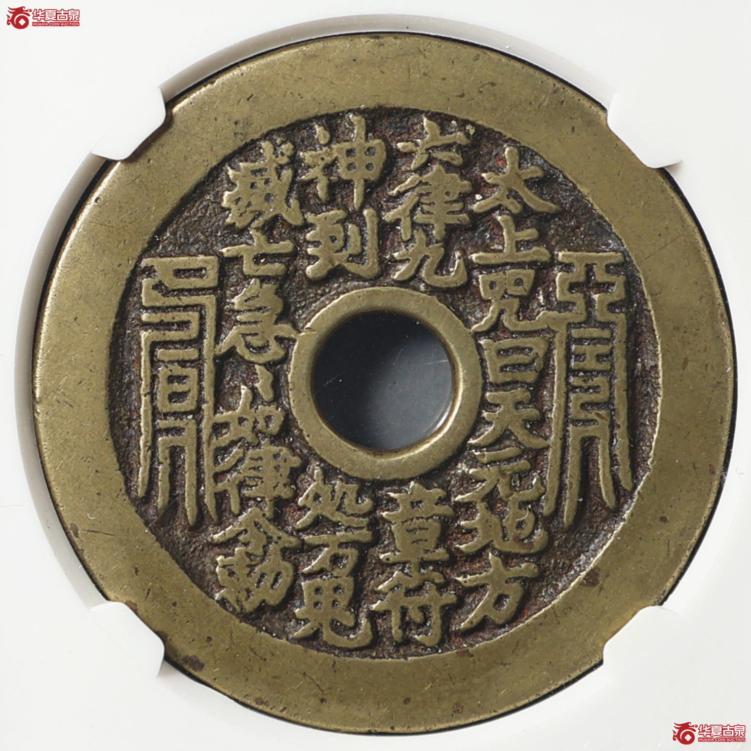 太上咒文花钱 道士图  GBCA-美88【北京公博】成交图