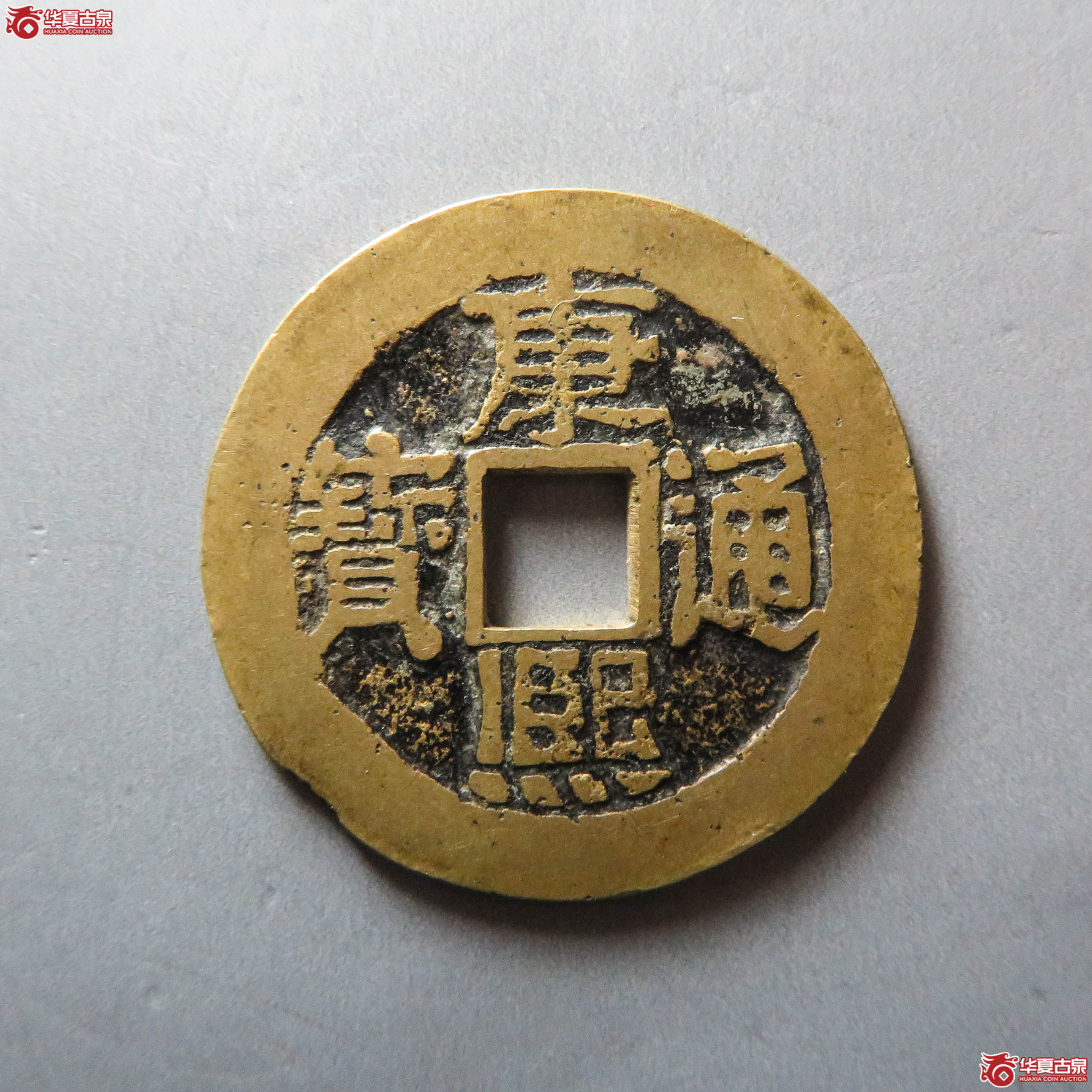 康熙通宝满汉台大台(此拍从淄博发货)成交图