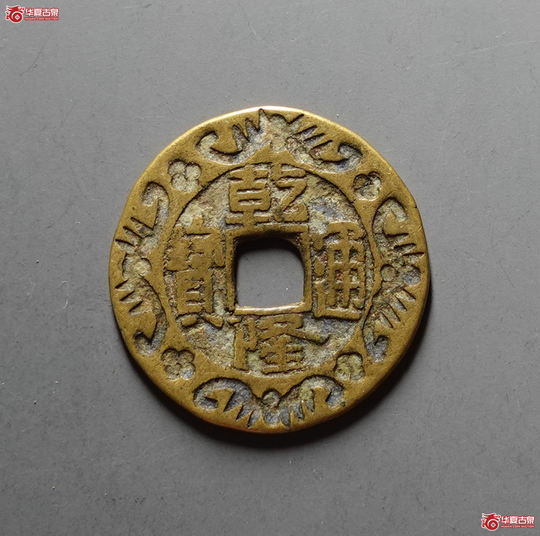 乾隆通宝宝泉大样刻花成交图