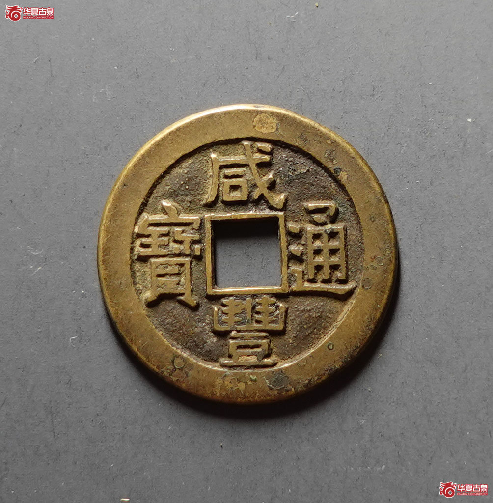 咸丰通宝宝源母钱成交图