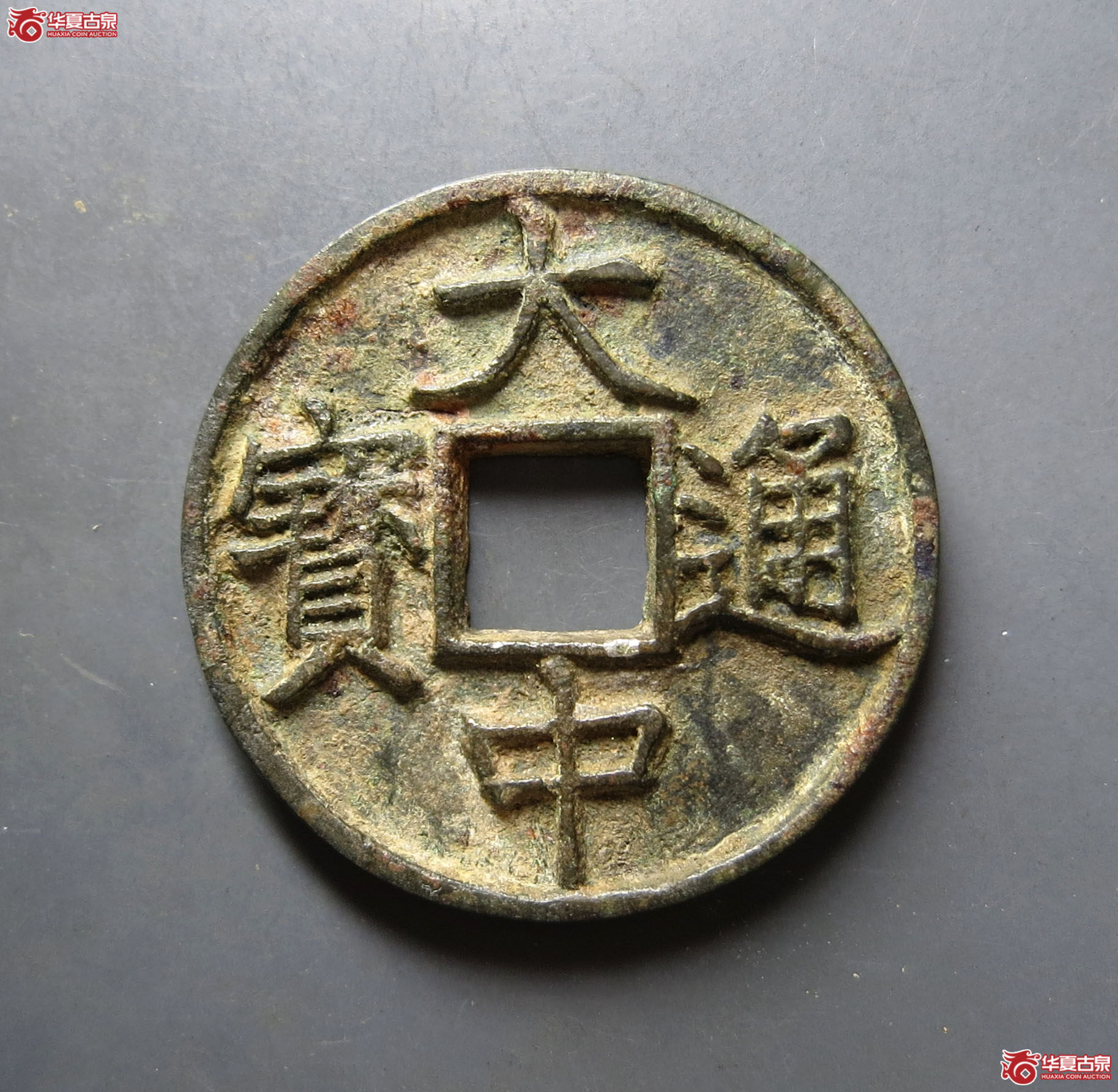 大中通宝折五背浙成交图