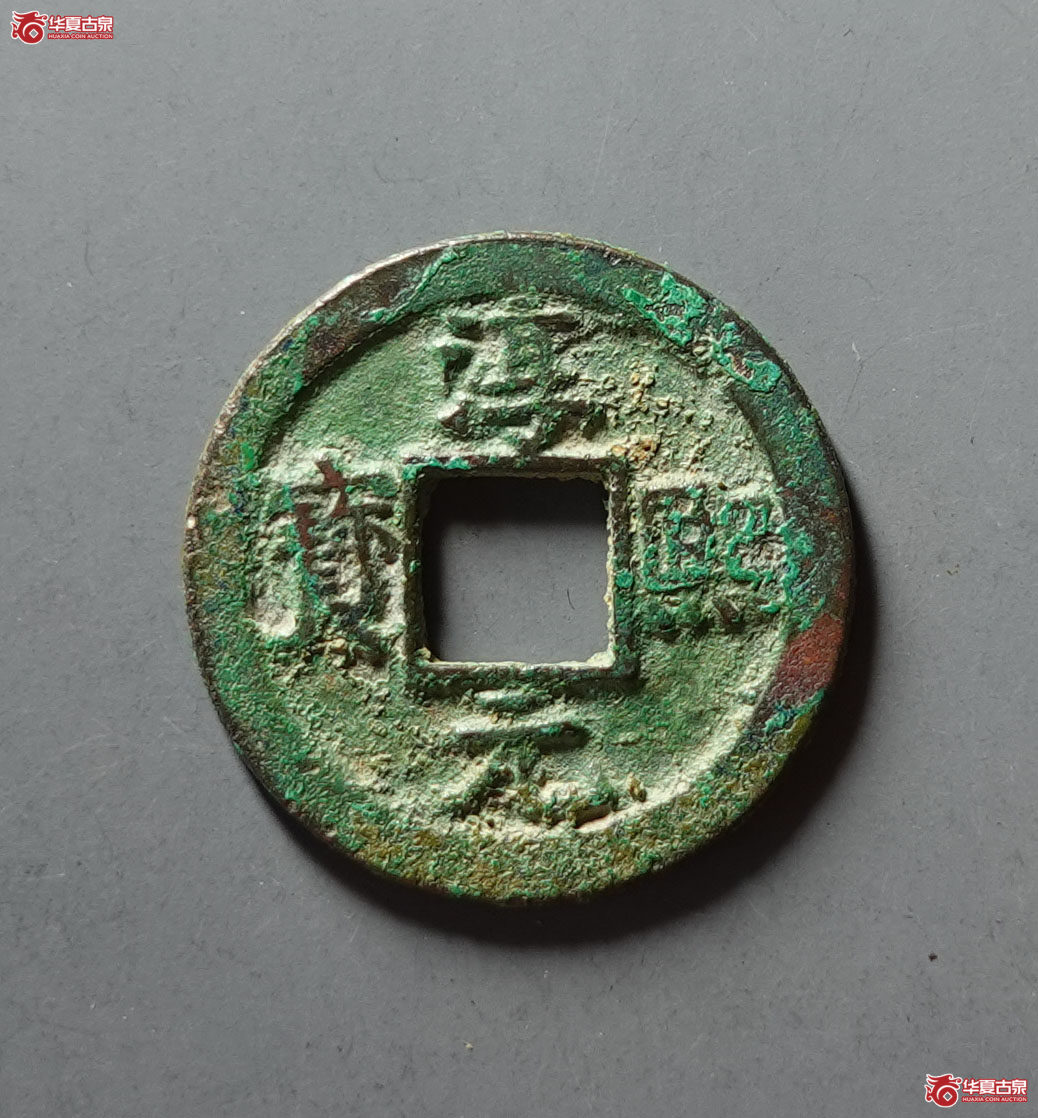 淳熙元宝 · 折二 背小泉(园地评级 )成交图
