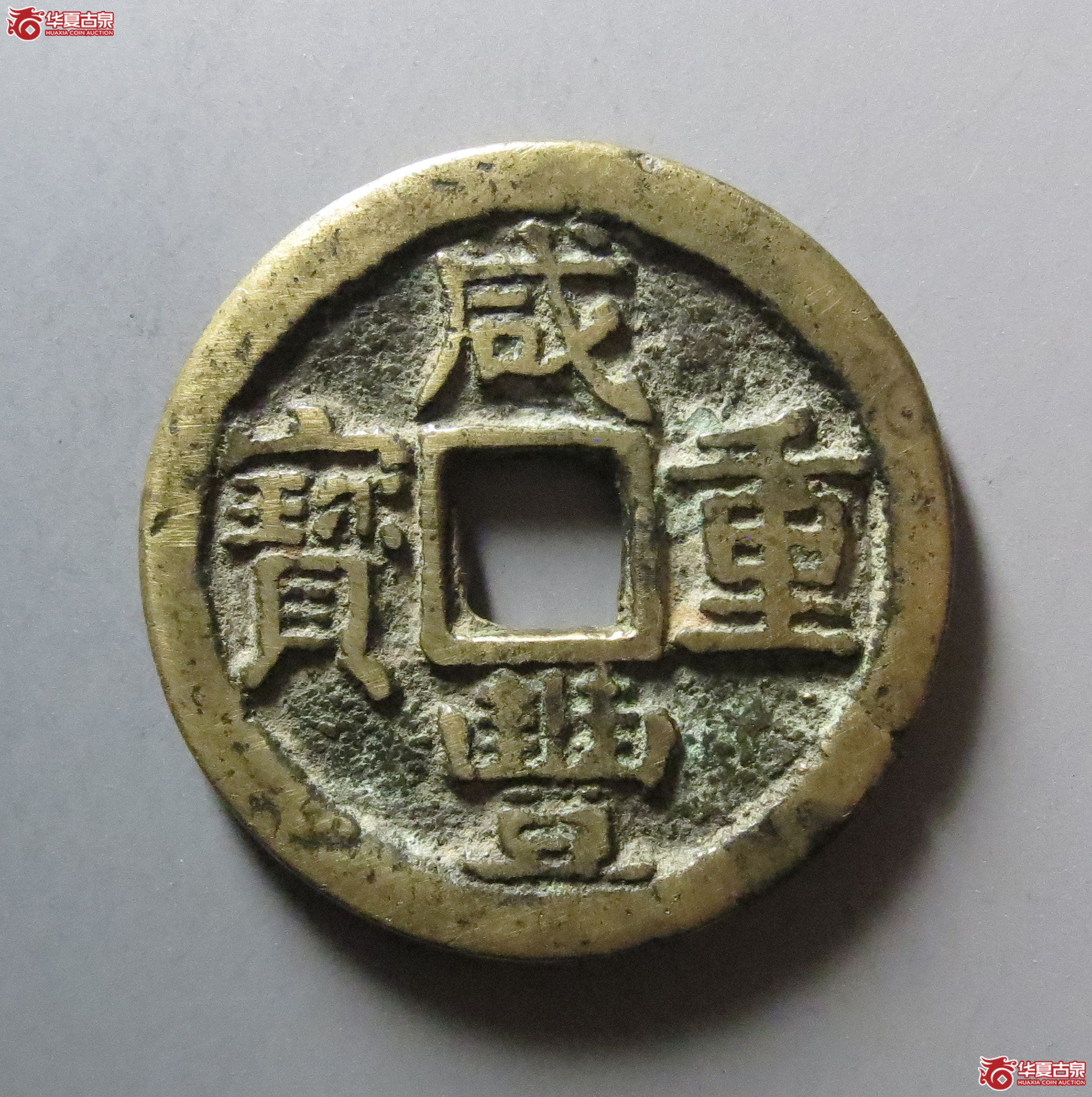 咸丰重宝宝陕当十成交图