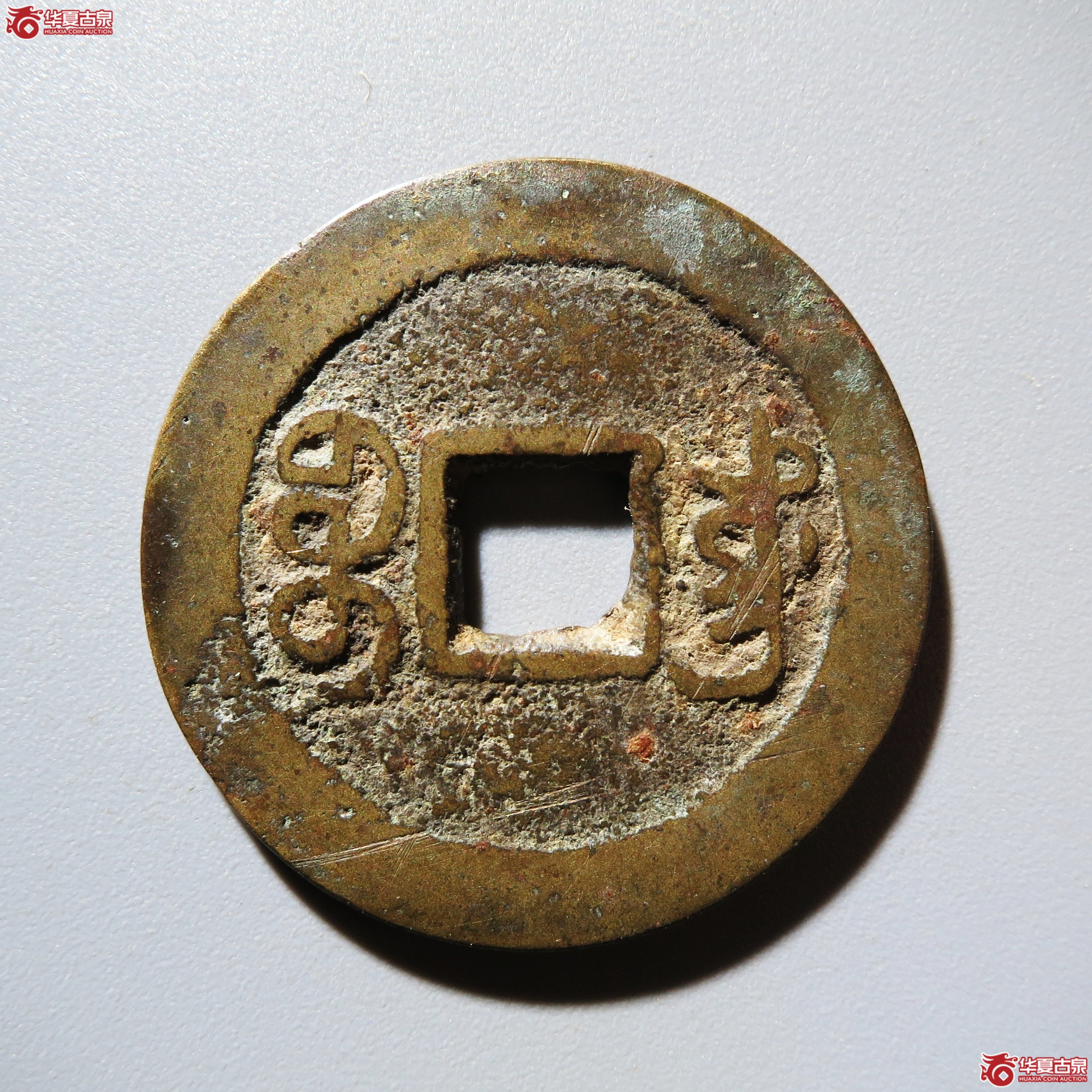 嘉庆通宝宝东成交图