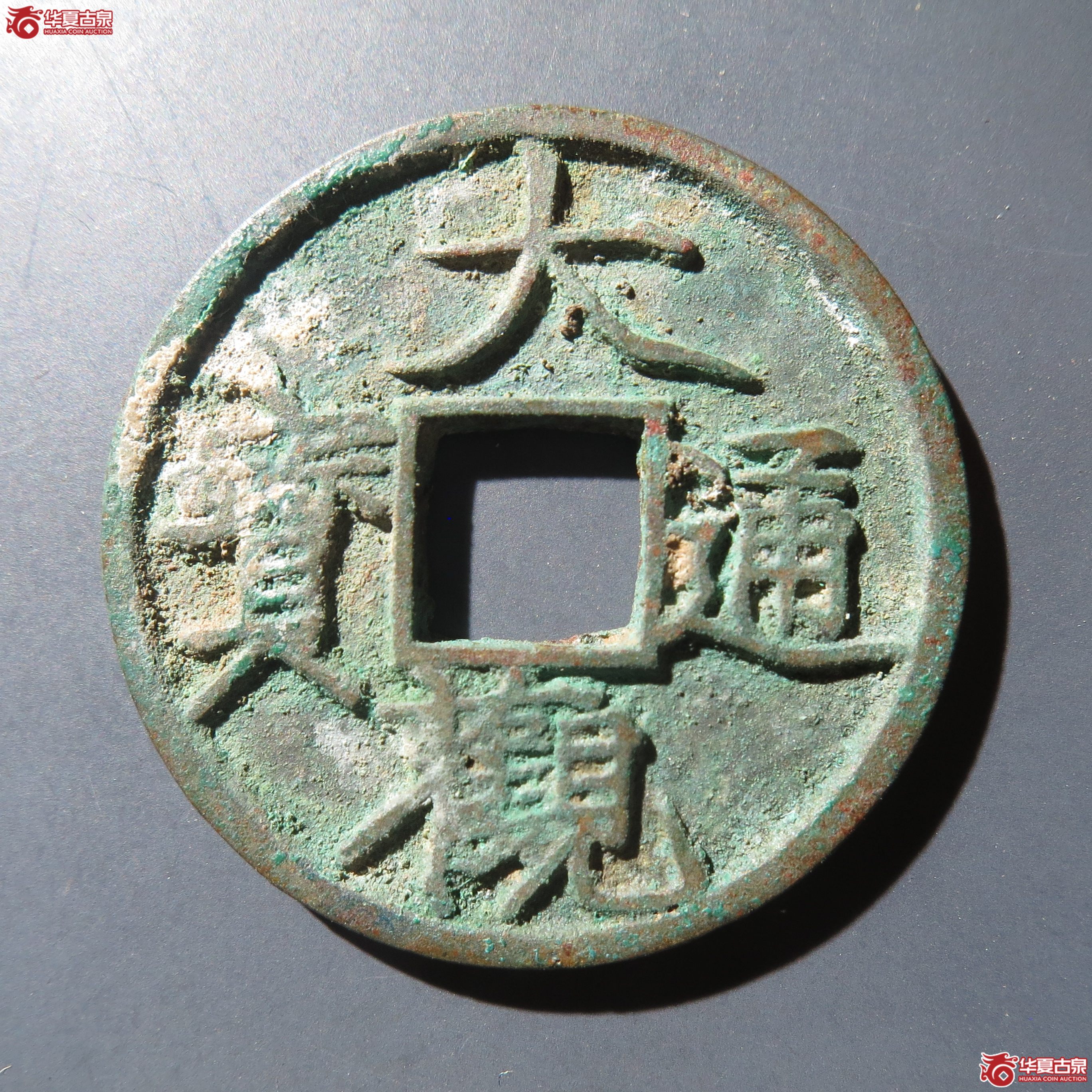 65／（华夏86）大观通宝小平退大（徐州发货）成交图