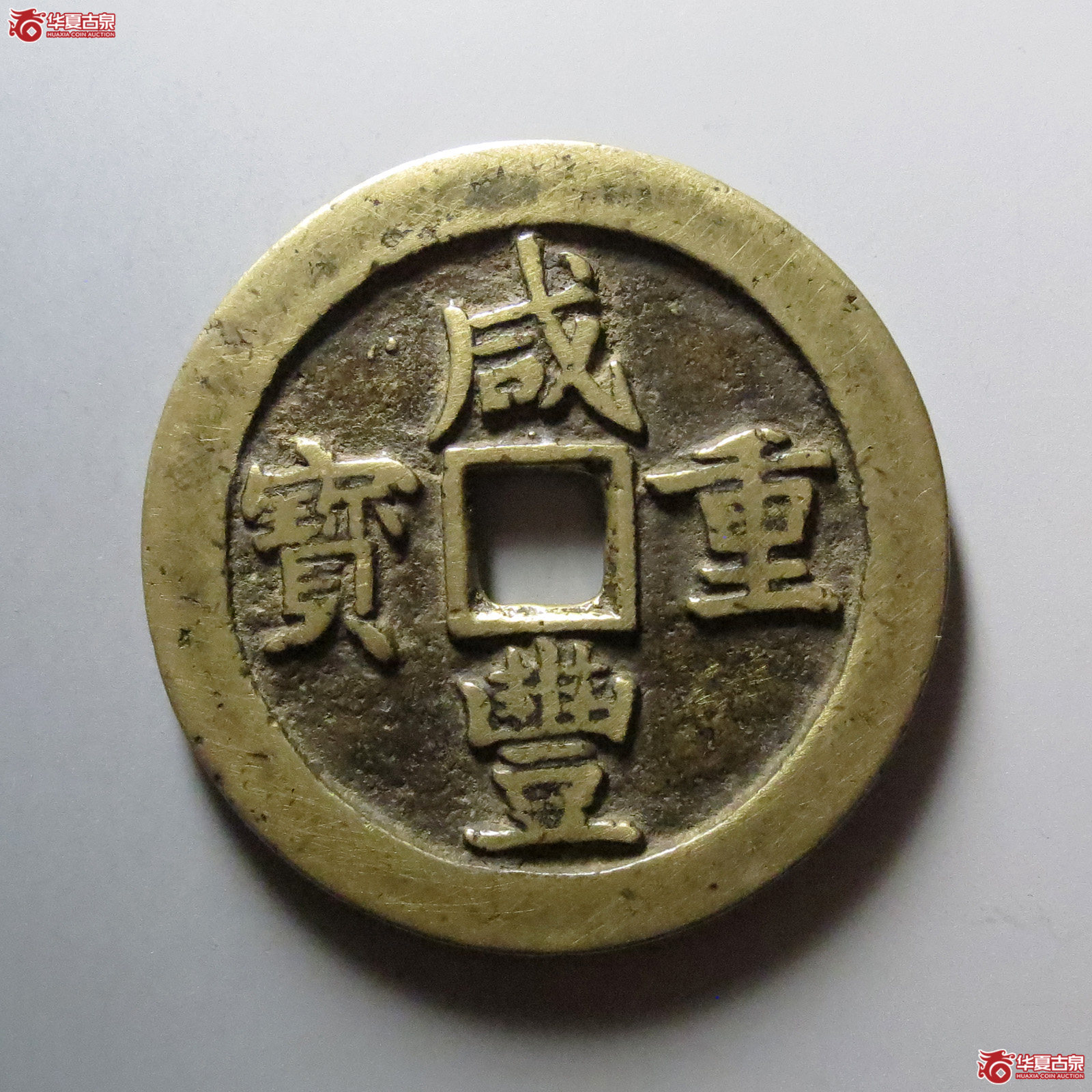 1-咸丰重宝宝川当五十成交图