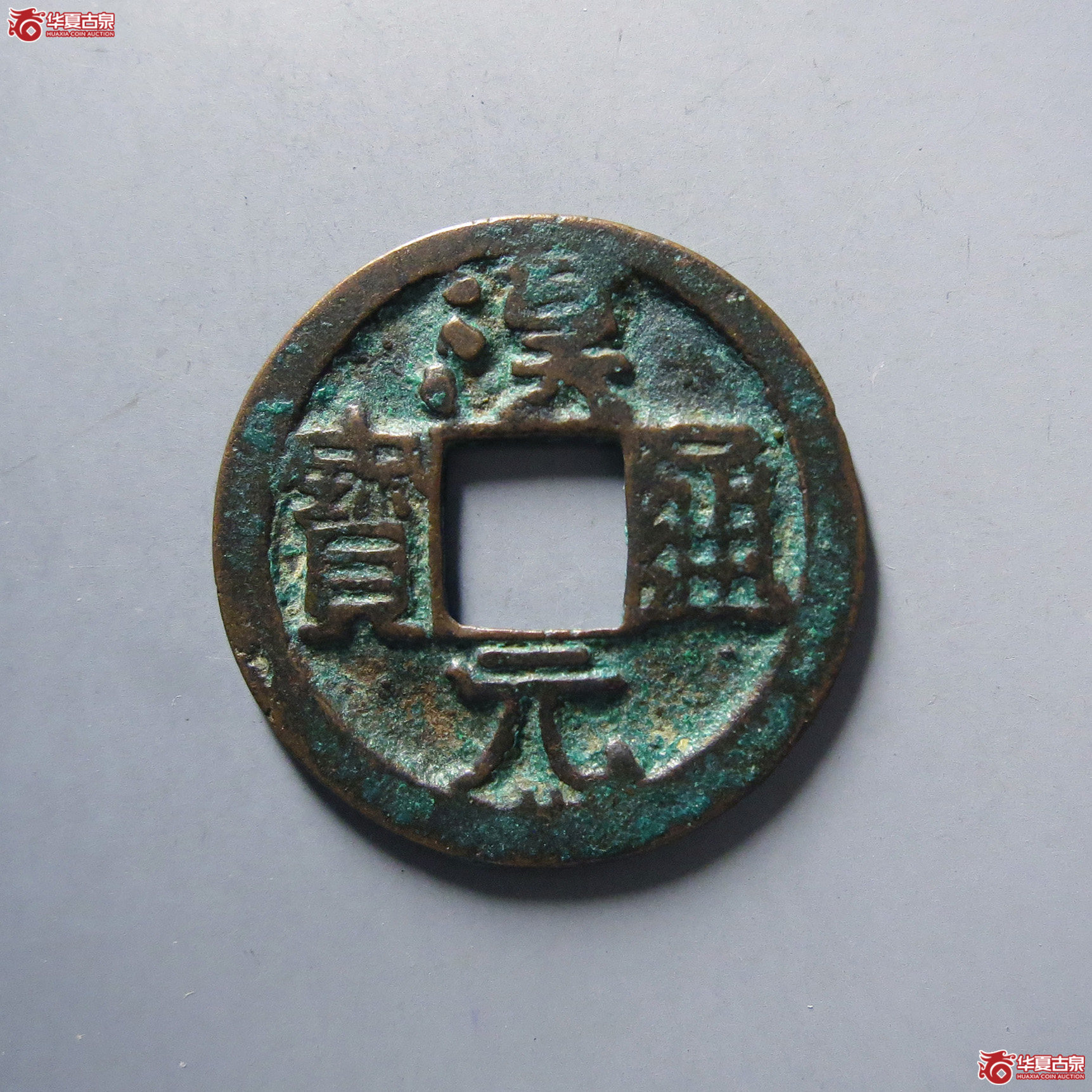 汉元通宝背上月成交图