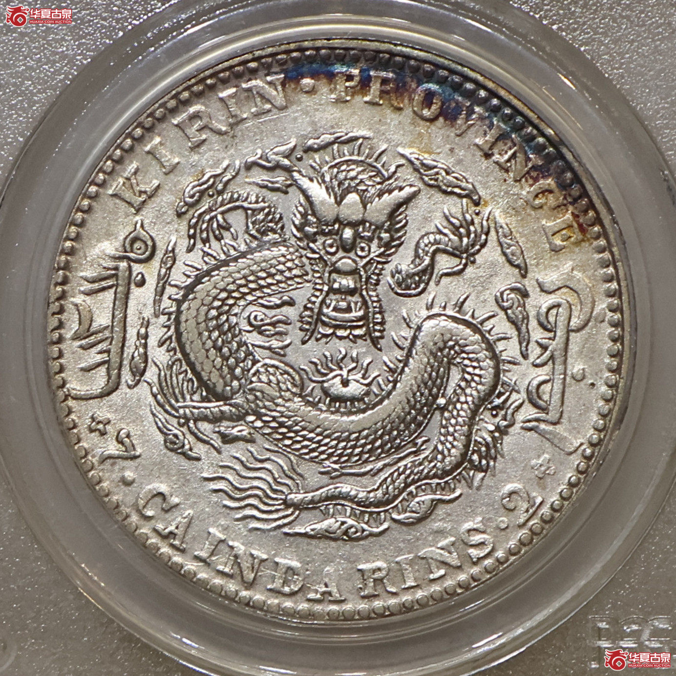 PCGS-AU92 吉林乙巳七钱二分成交图