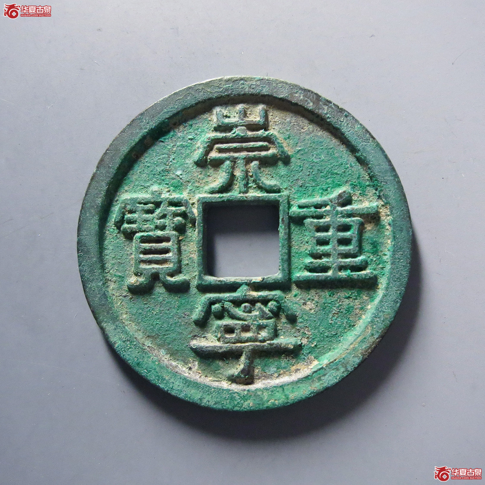 崇宁重宝宽丁寄郭成交图