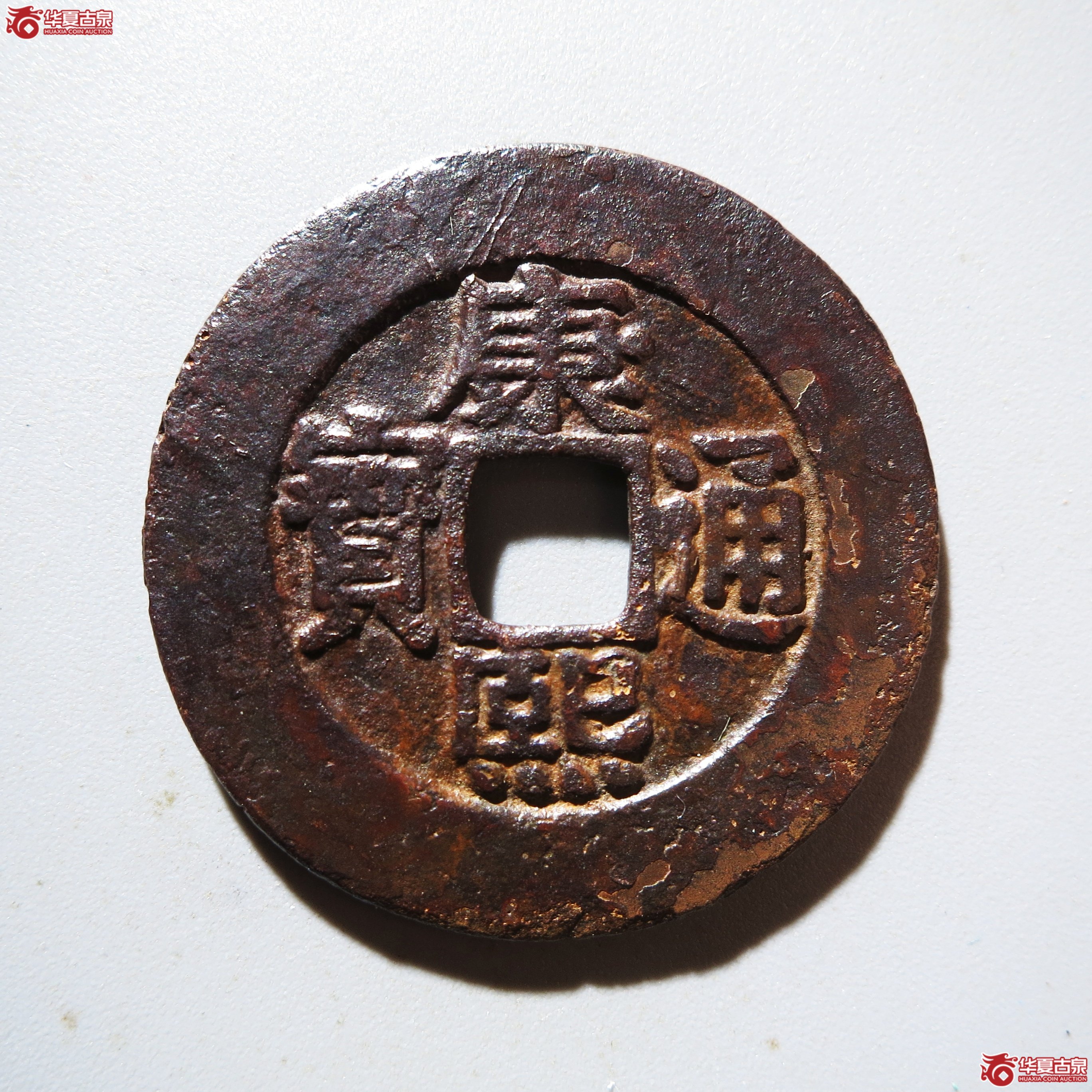 （华夏评级 极美80）康熙通宝宝泉罗汉大样成交图