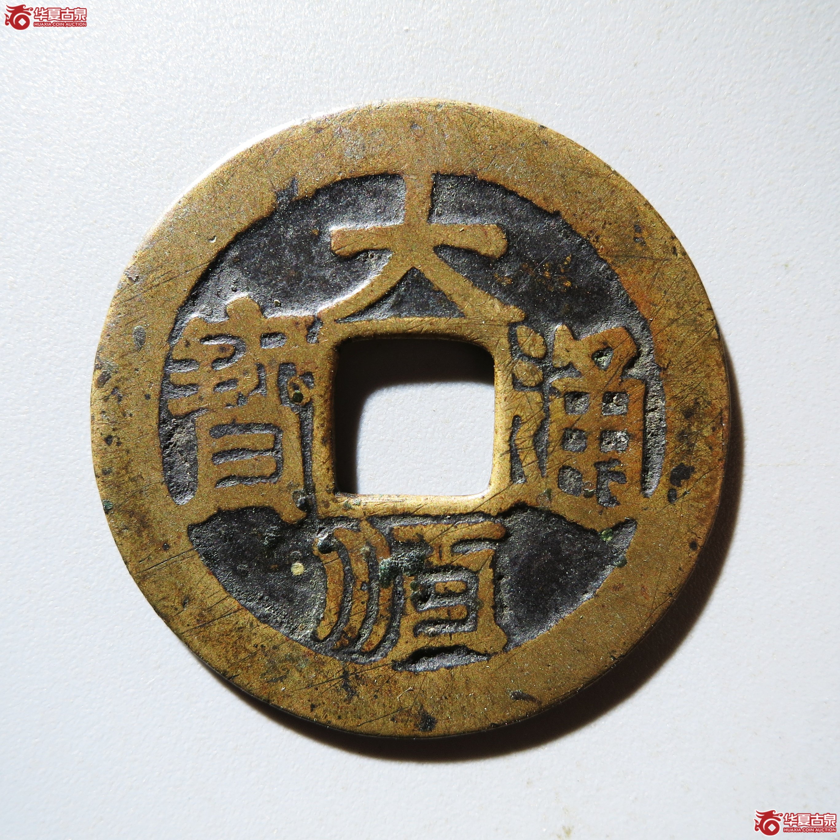 大顺通宝川版光背成交图