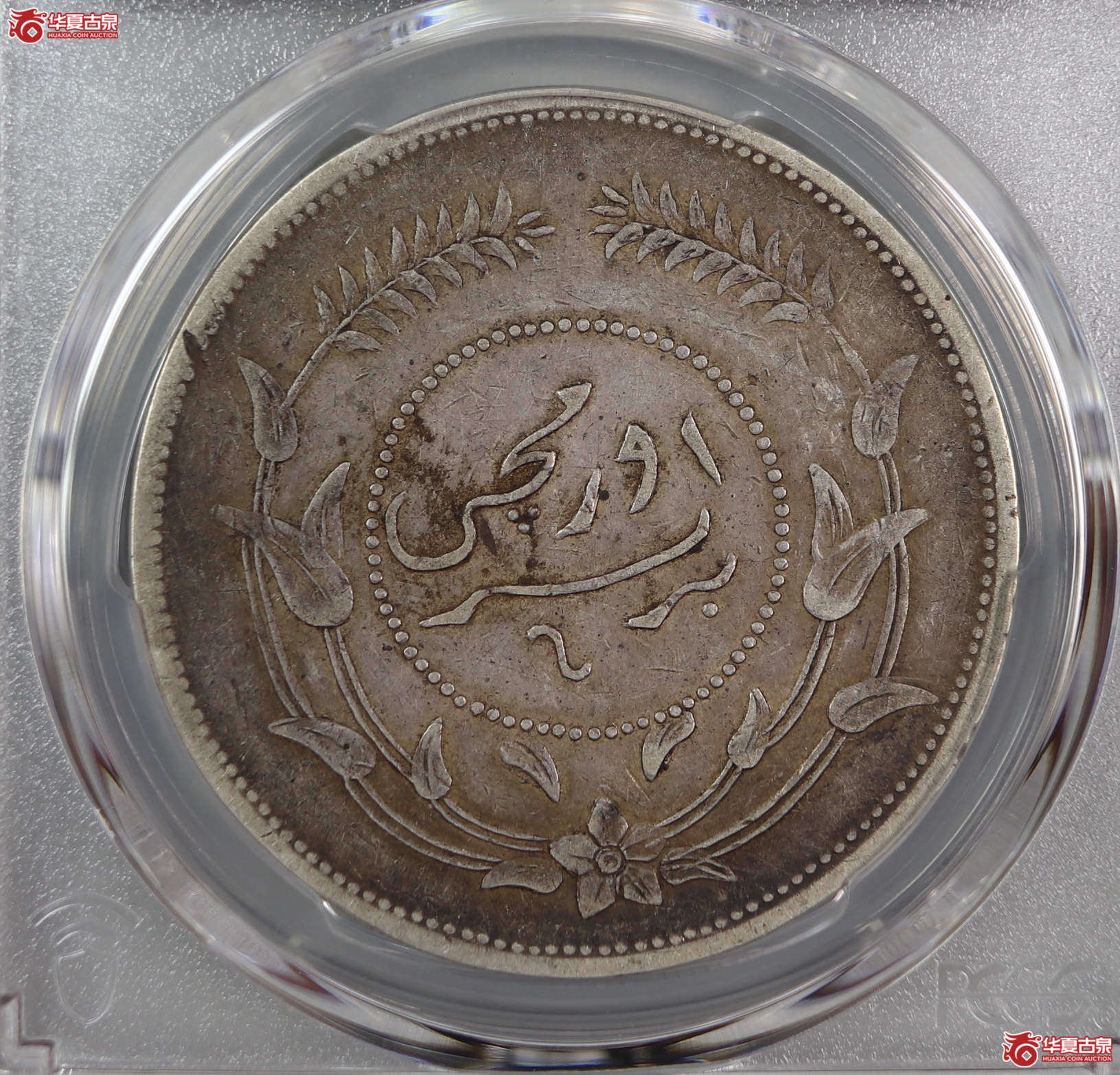 （PCGS-XF40）迪化银圆局造中华民国六年壹两,无花成交图