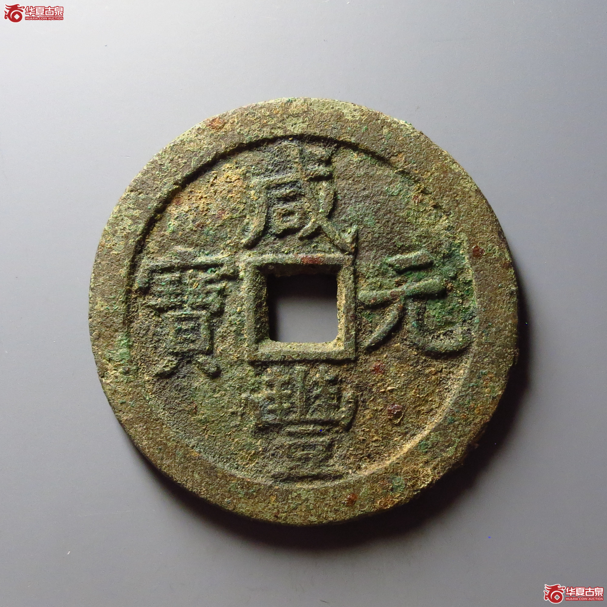 咸丰元宝宝泉当百 木刻版成交图