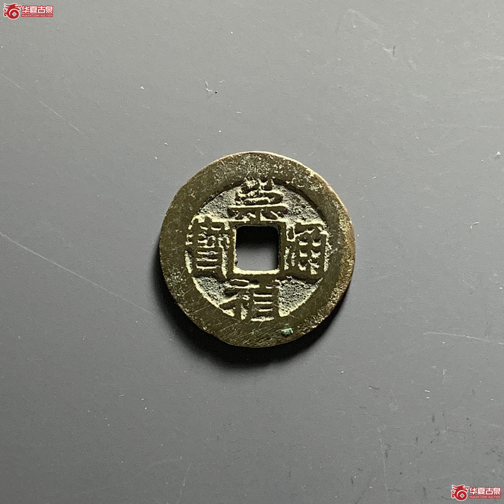 崇祯通宝背上沪成交图