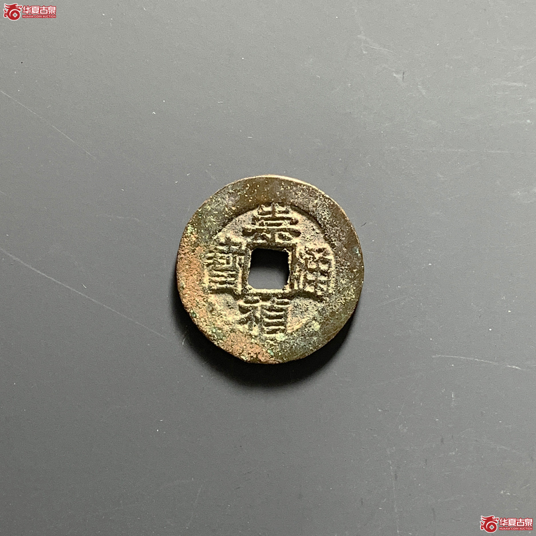 崇祯通宝背上沪成交图