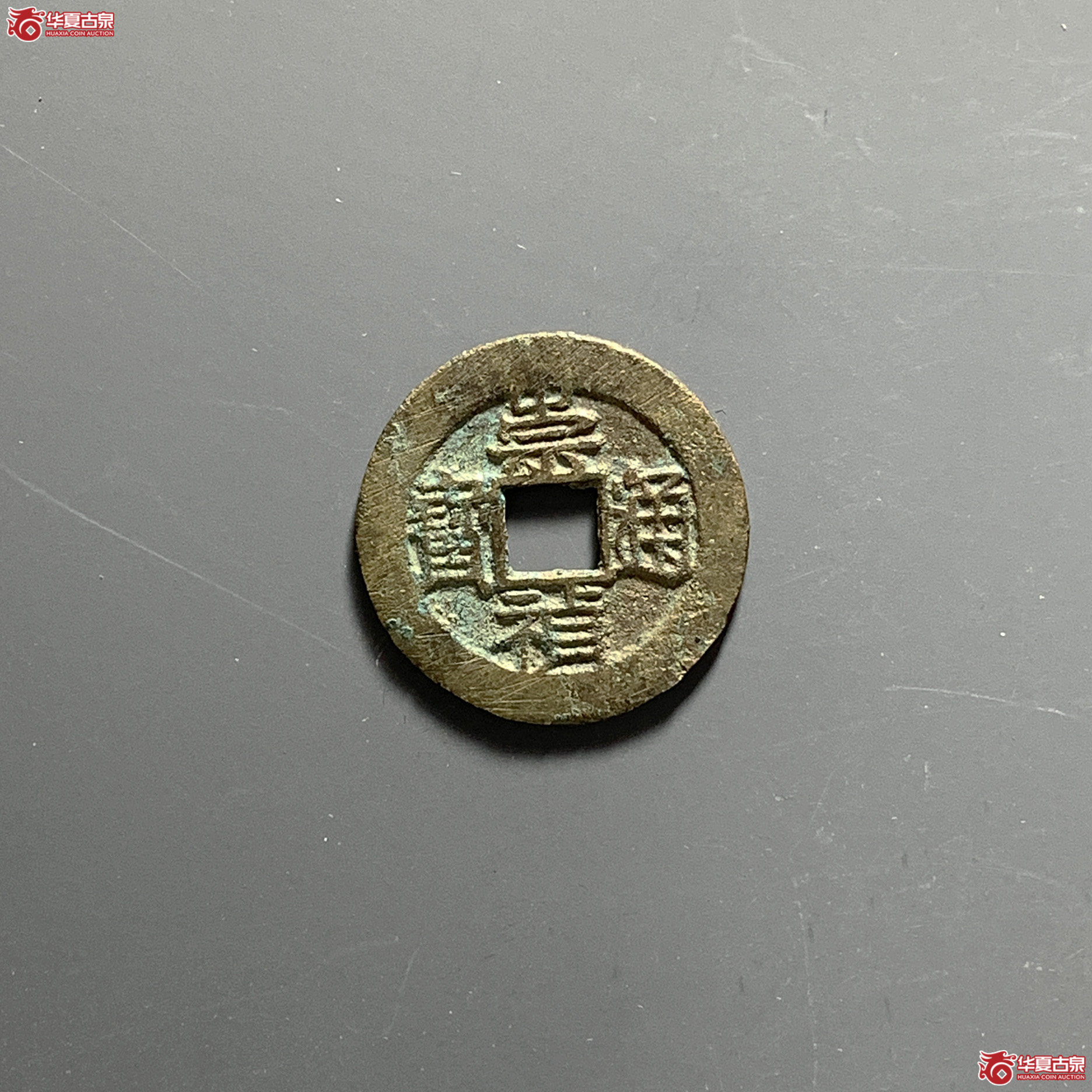 崇祯通宝背上星下沪成交图