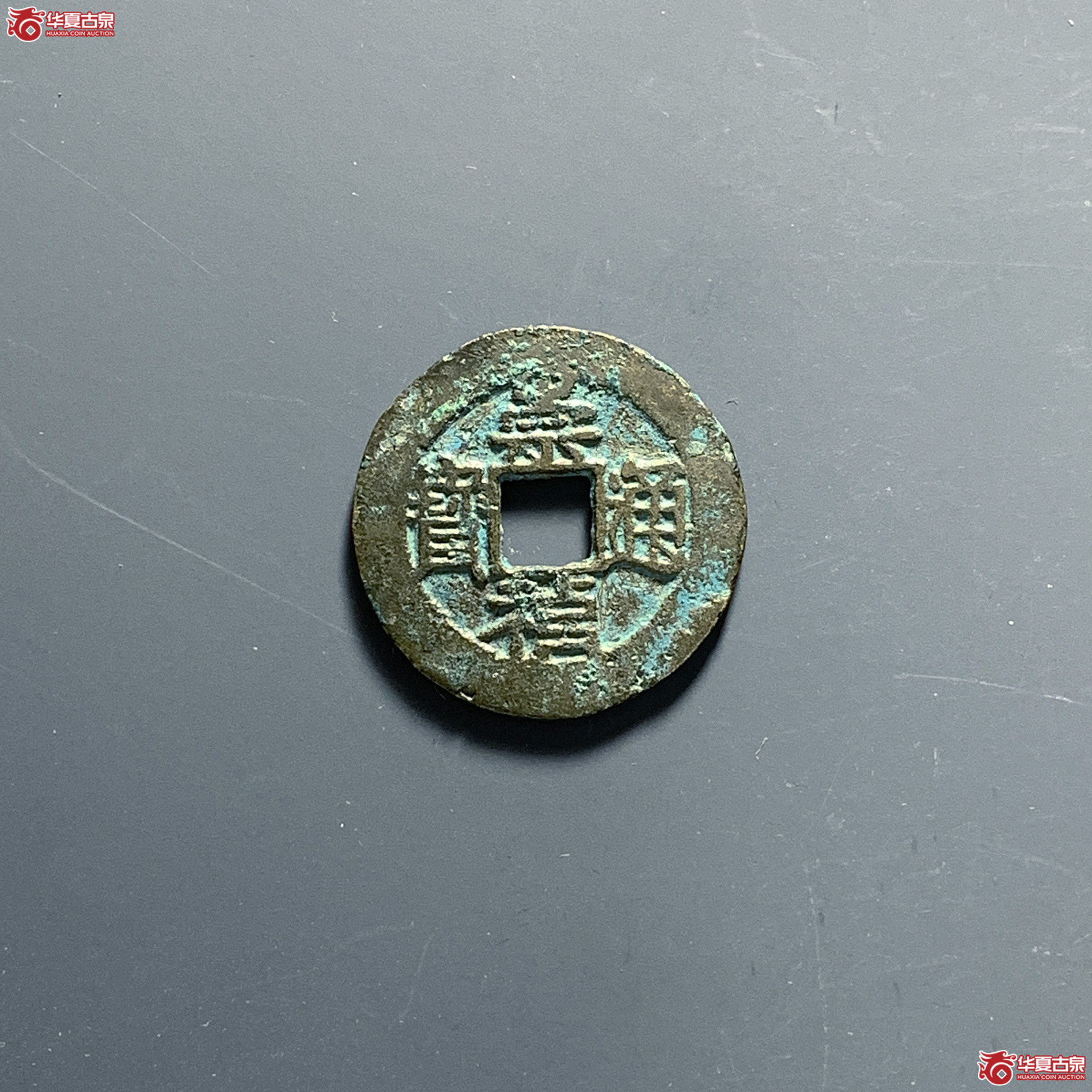 崇祯通宝背上星下沪成交图