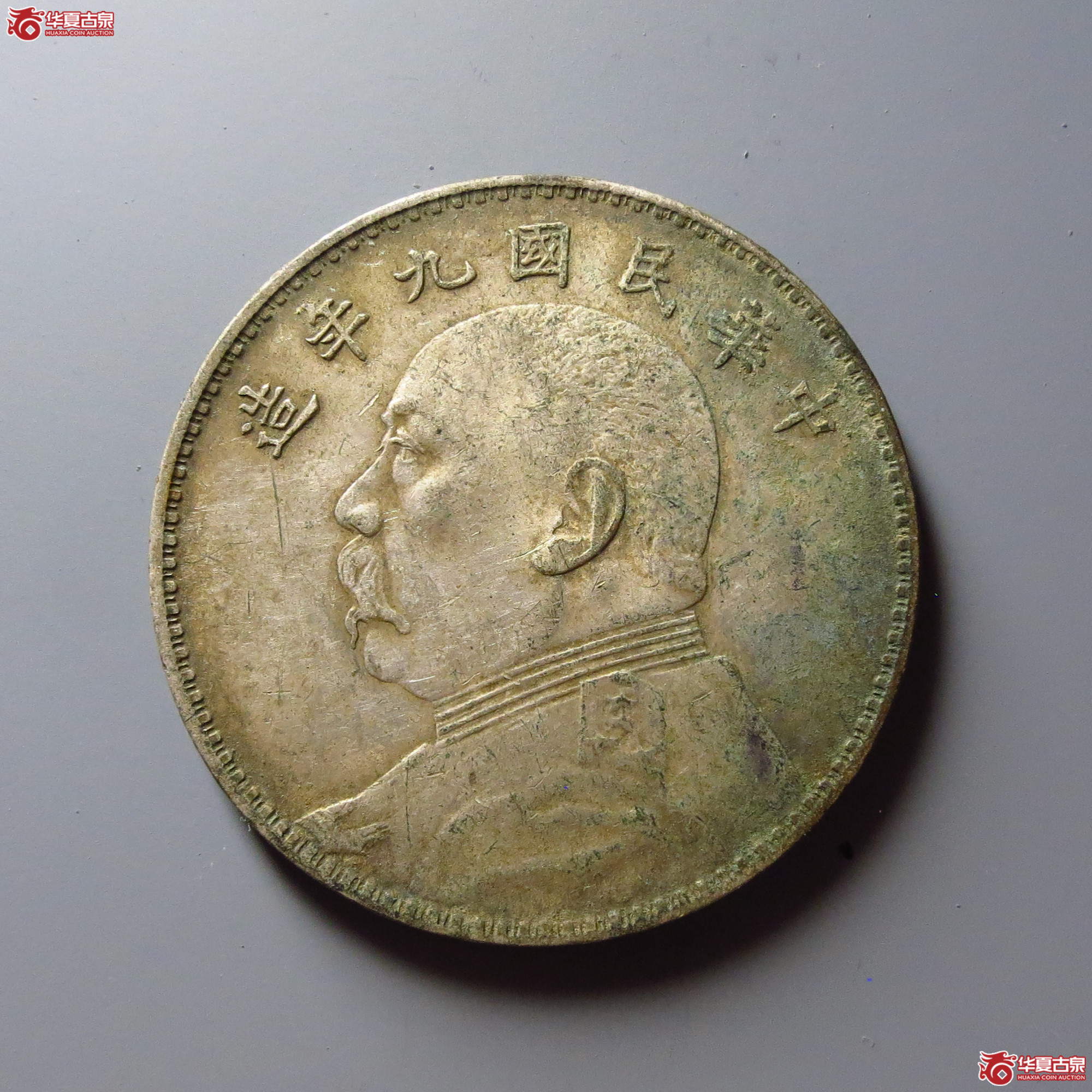 民国九年袁世凯像壹圆 中发小嘉禾成交图