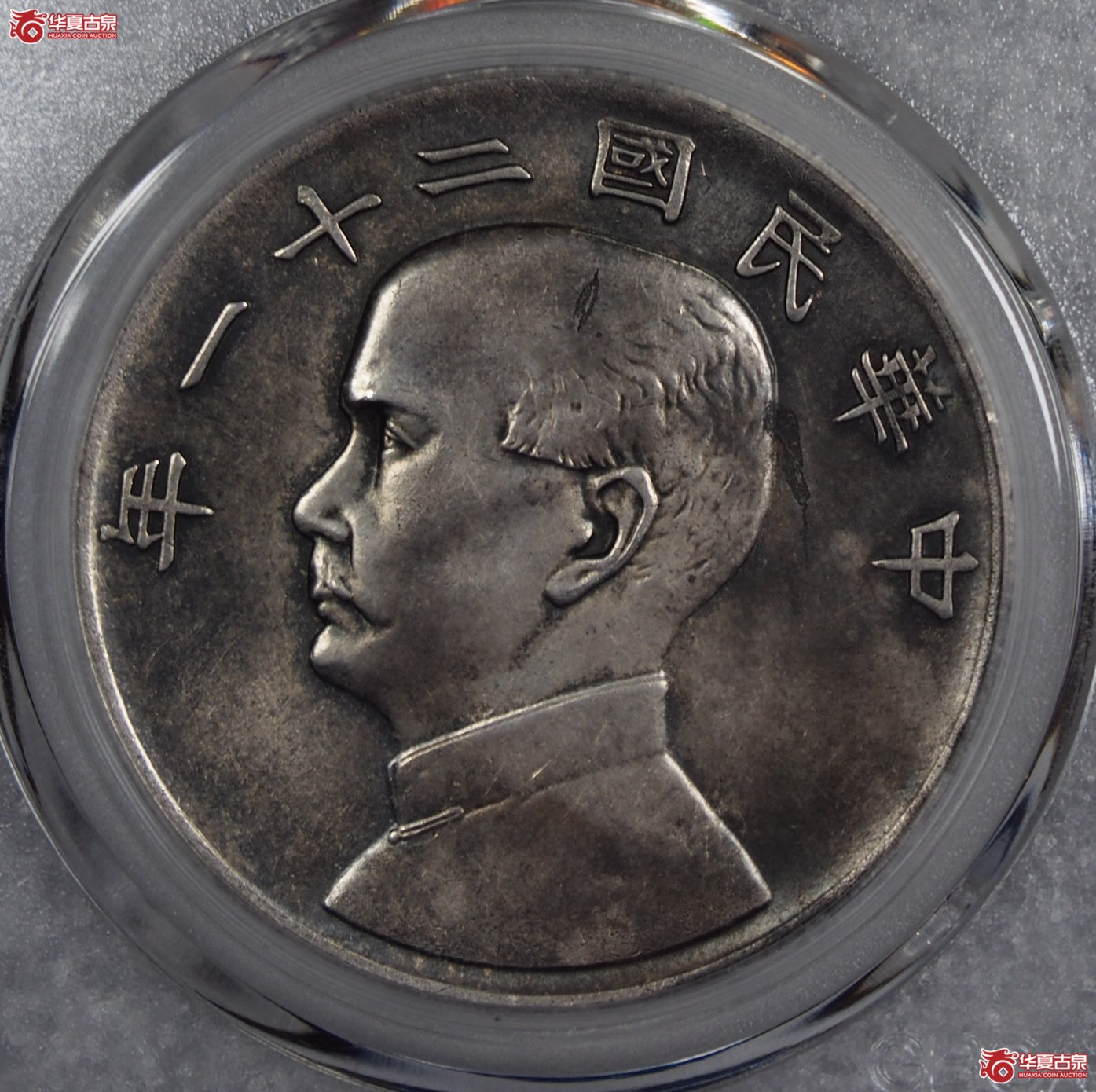 2.孙中山像壹圆 三鸟版（公博评级 XF45） 【北京公博】成交图