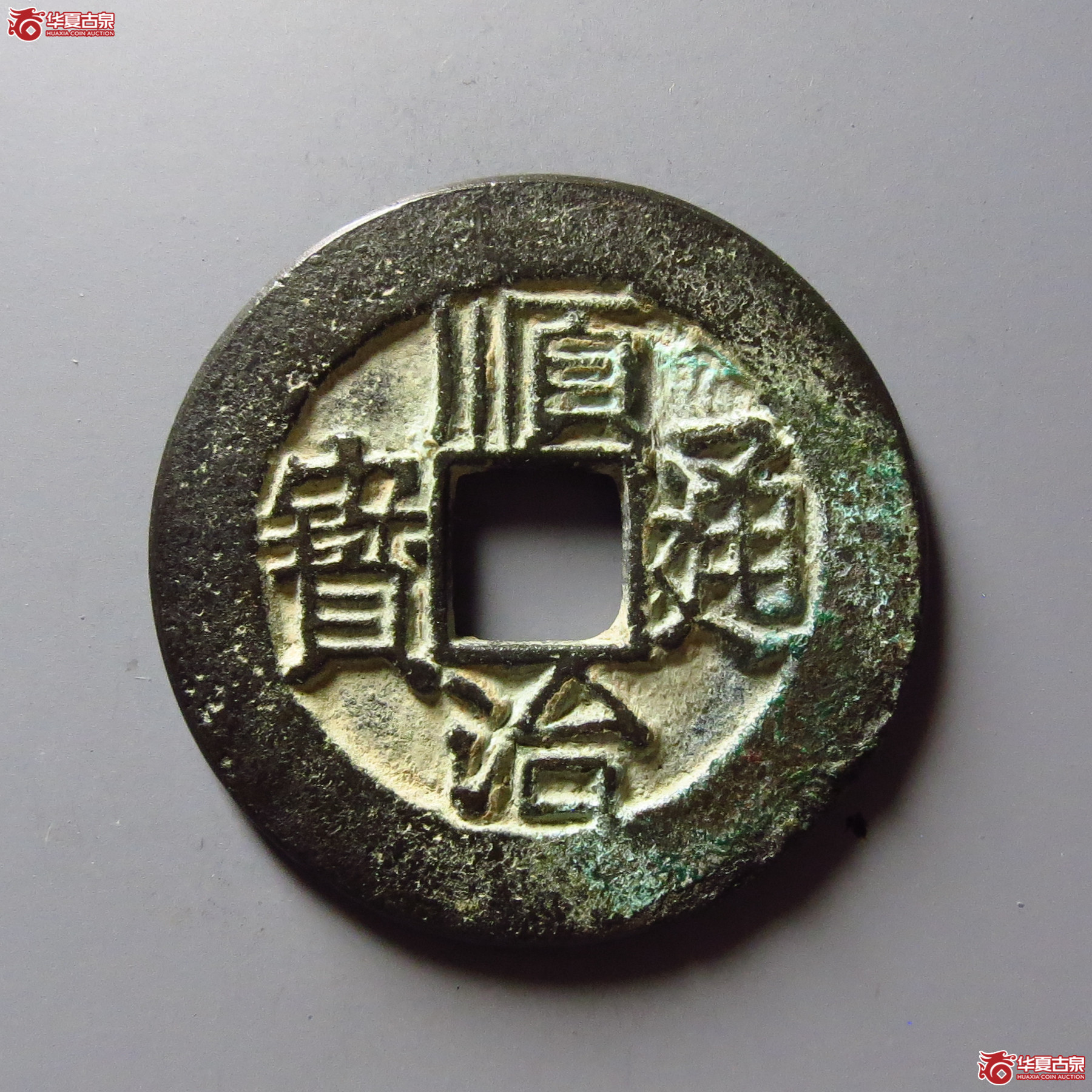 顺治通宝连水治成交图