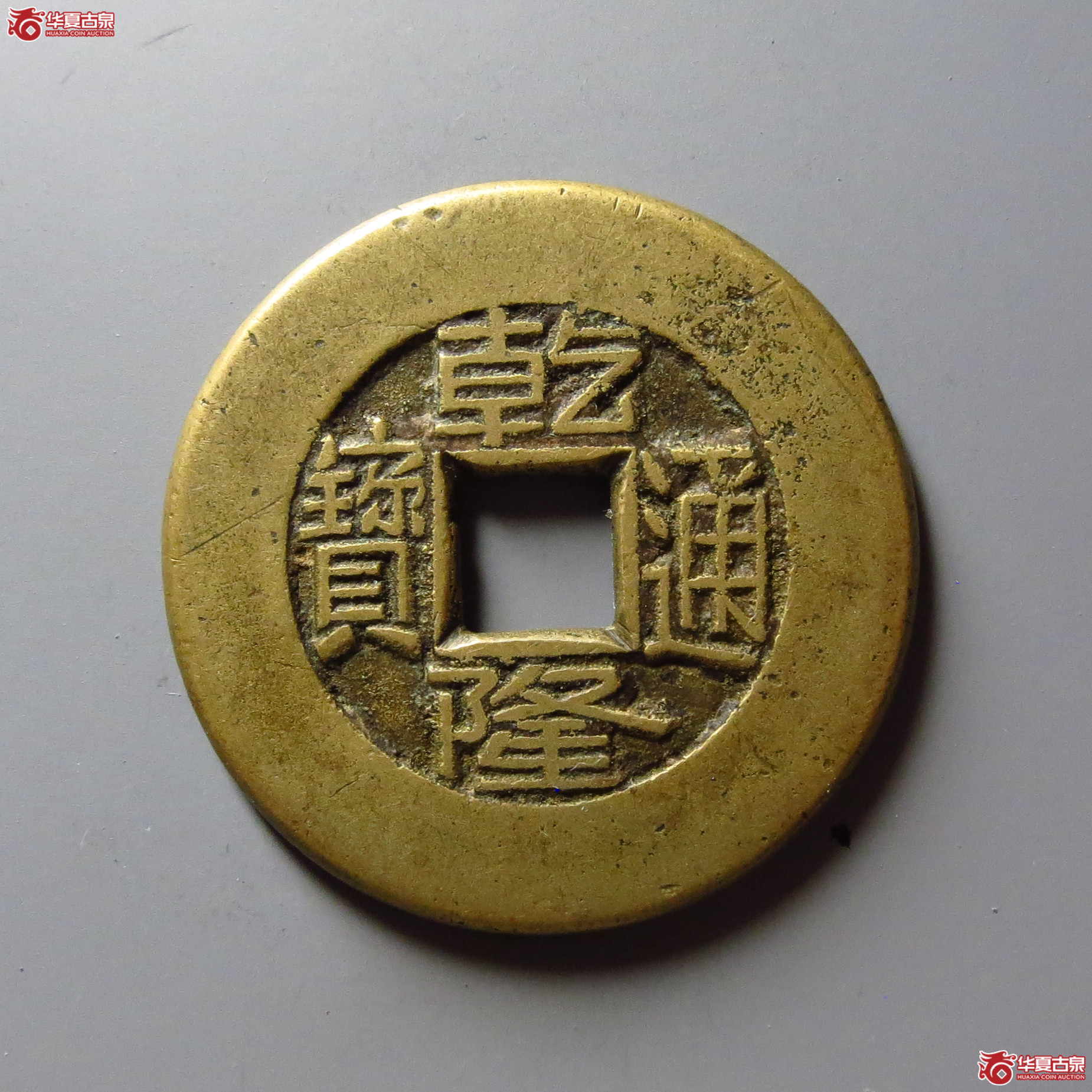 (华夏评级 极美88)乾隆通宝宝泉大样母钱成交图