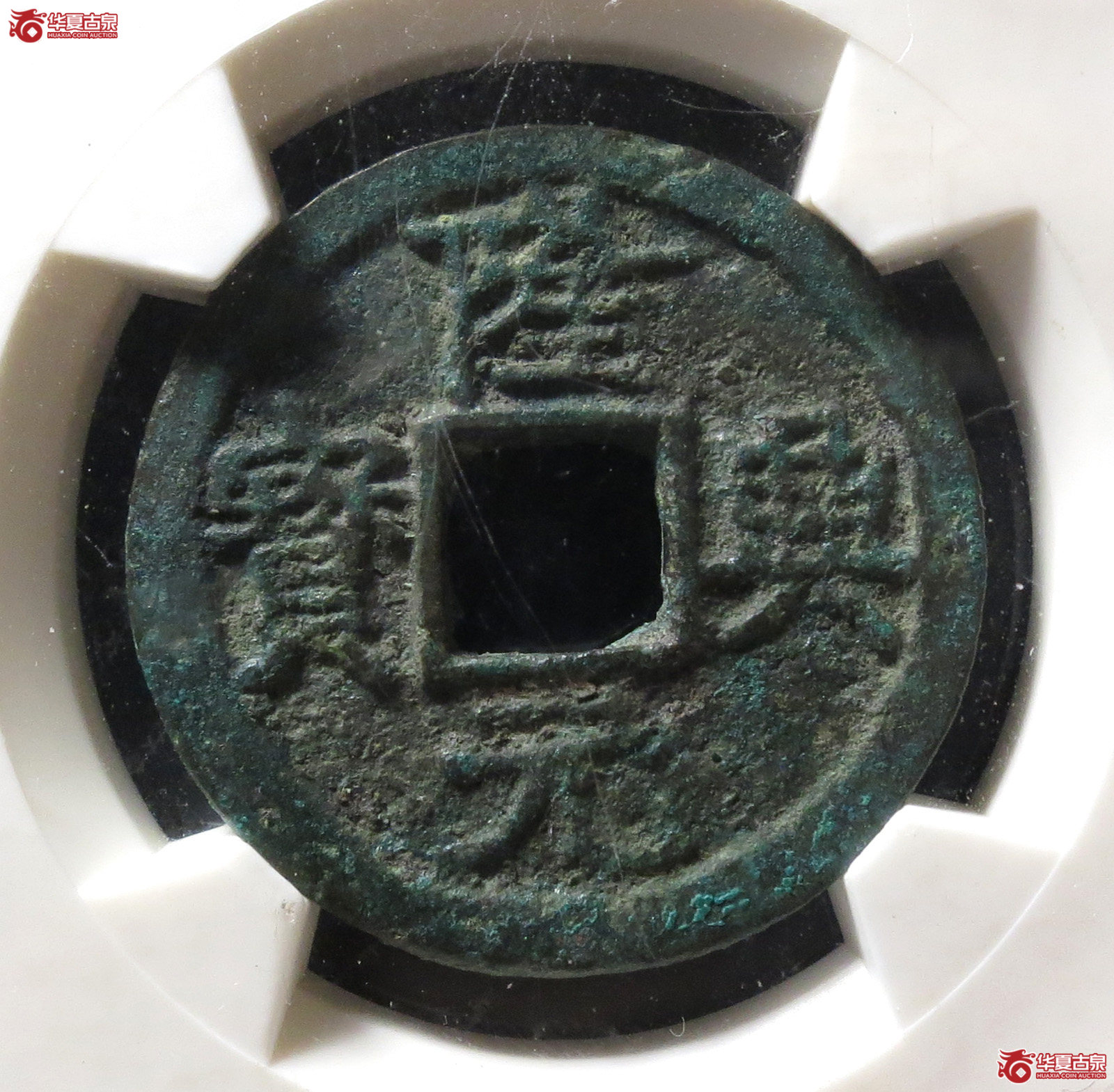 (华夏评级 80)隆兴元宝折二楷书成交图