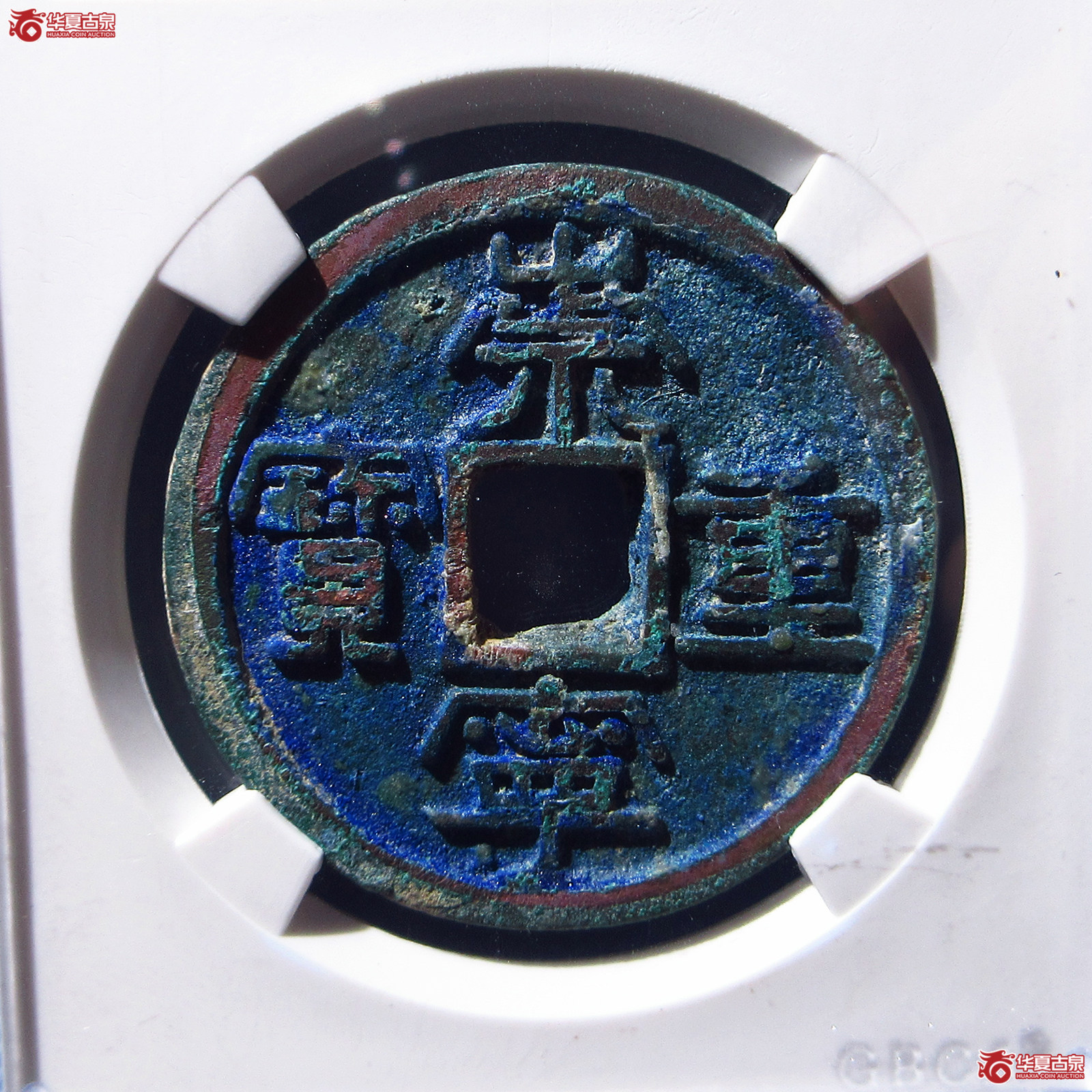 崇宁重宝阔崇大字(公博评级 美82) 【上海宋钱授权单位】成交图
