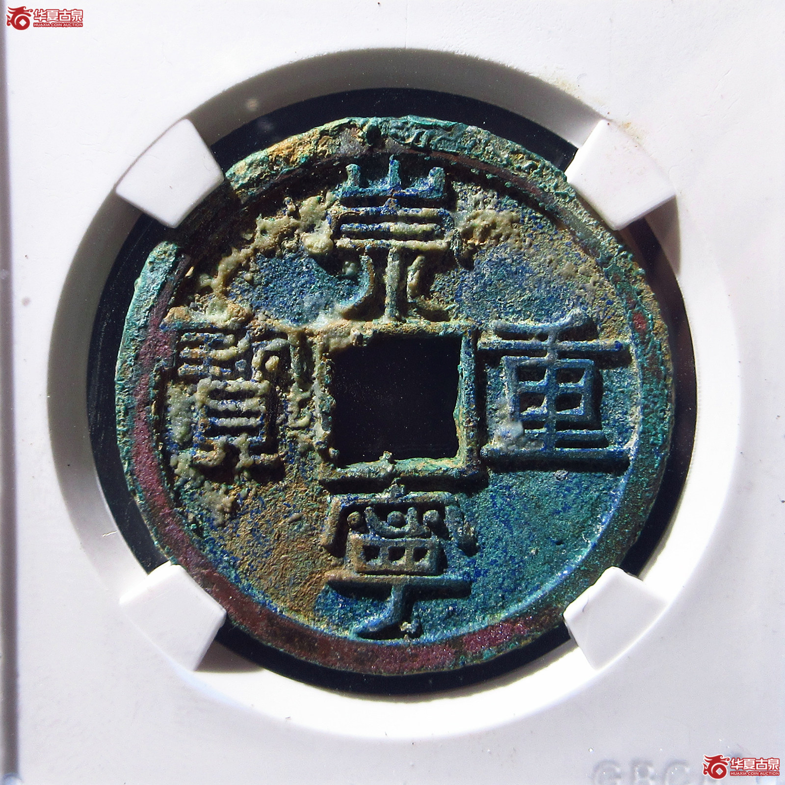 崇宁重宝纤字狭宁仰宝(公博评级 美85) 【上海宋钱授权单位】成交图