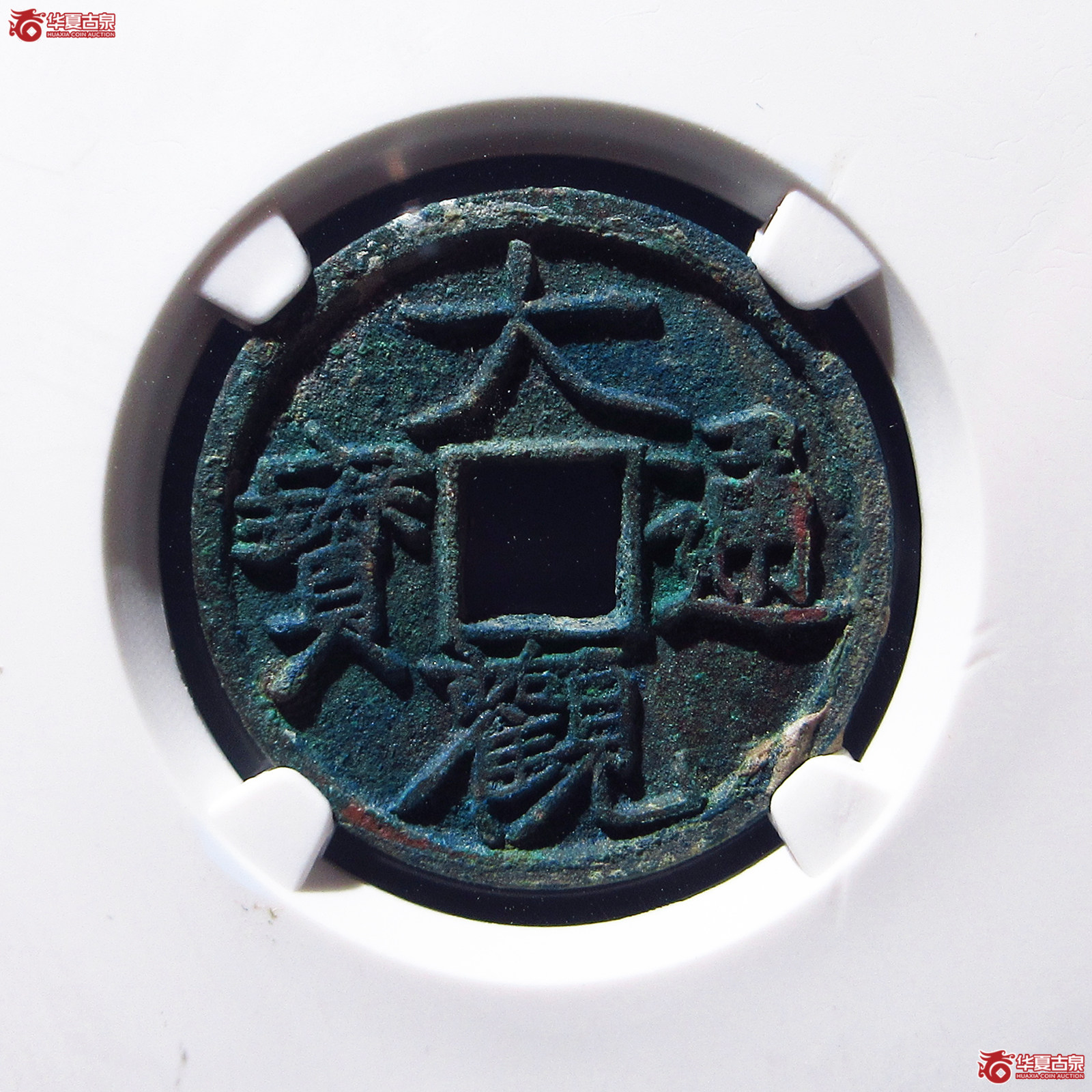 大观通宝大字昂通（公博评级 美82） 【上海宋钱授权单位】成交图