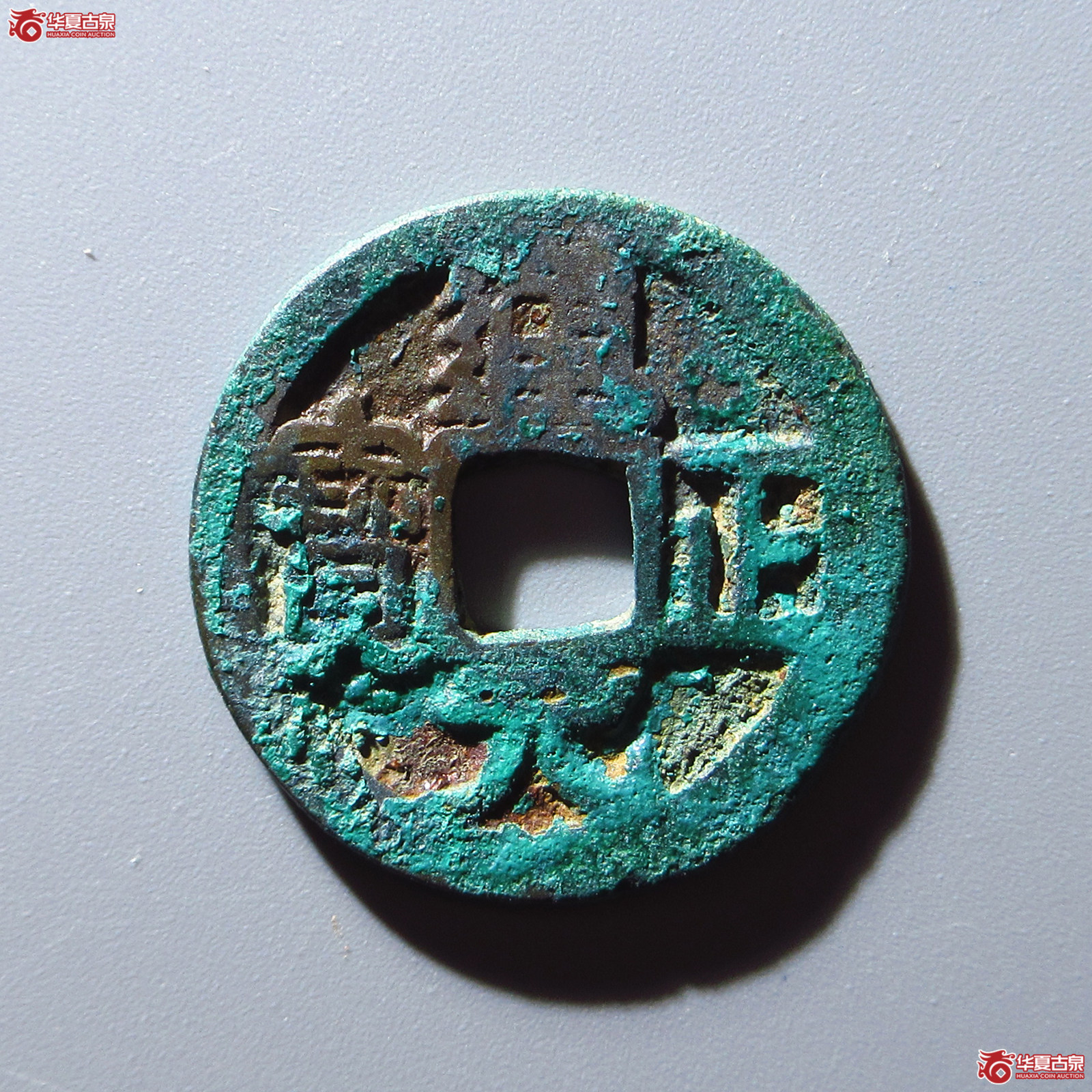 通正元宝 右挑元成交图