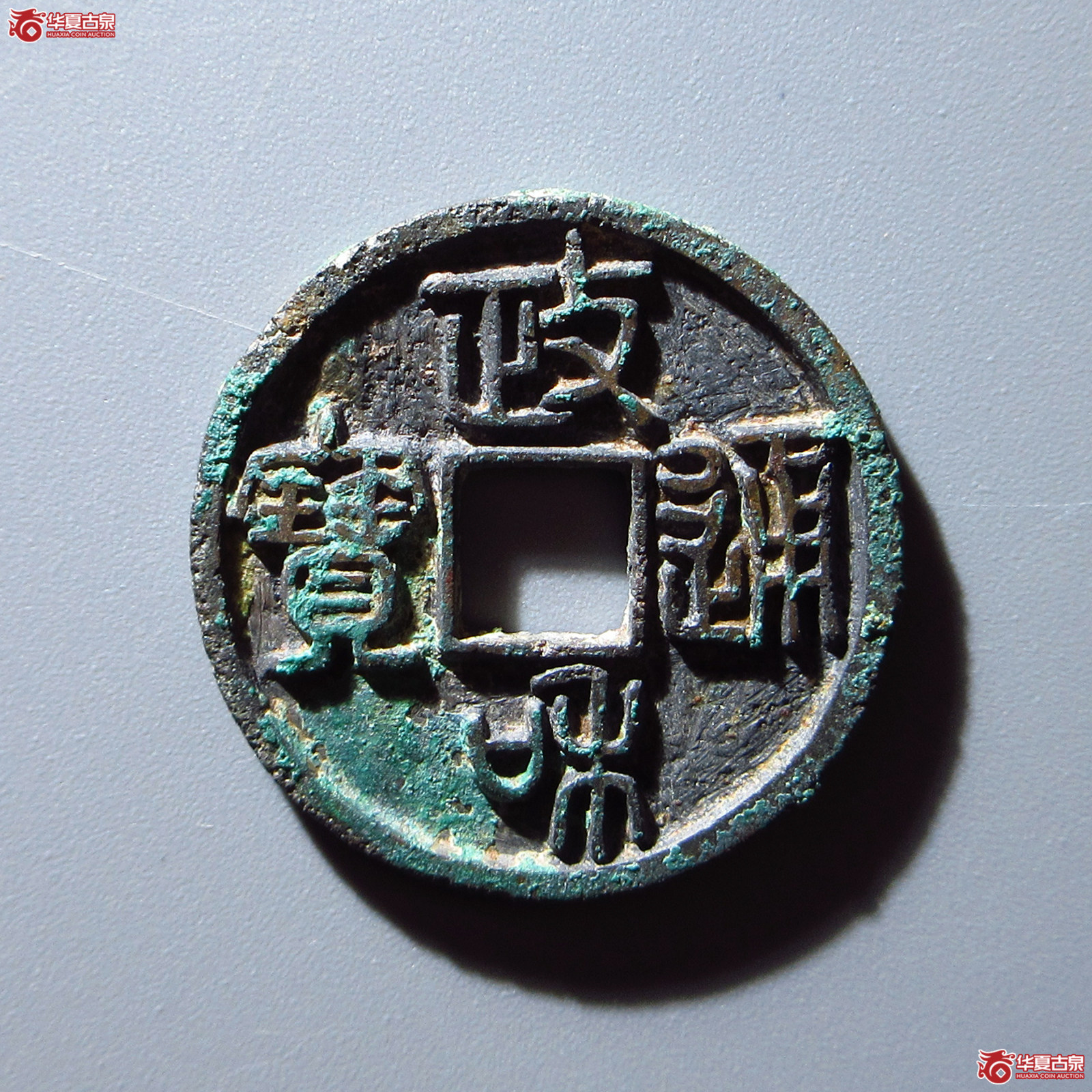 政和通宝（狭穿退和3级）成交图