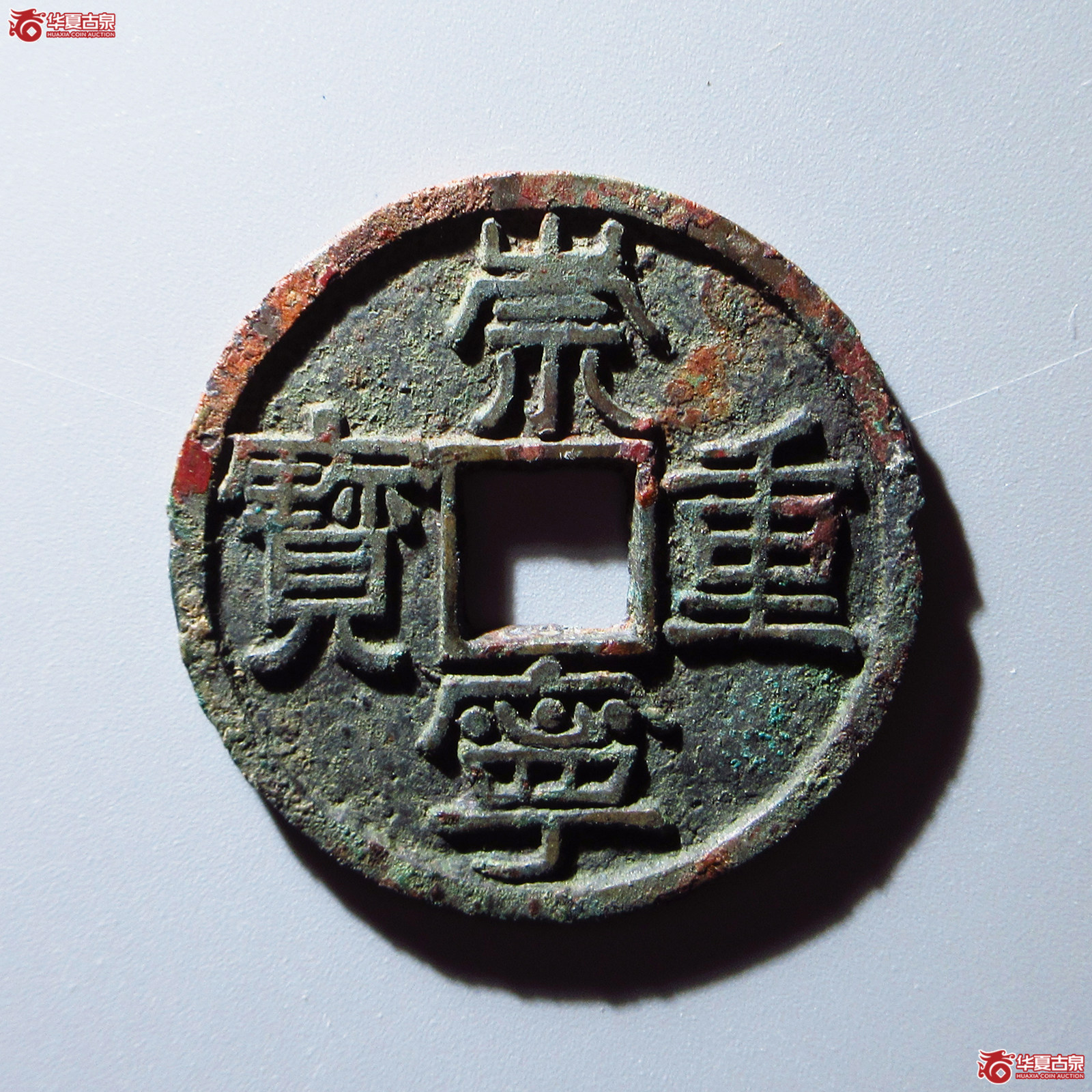 崇宁重宝(勾崇大字长宝2级)成交图